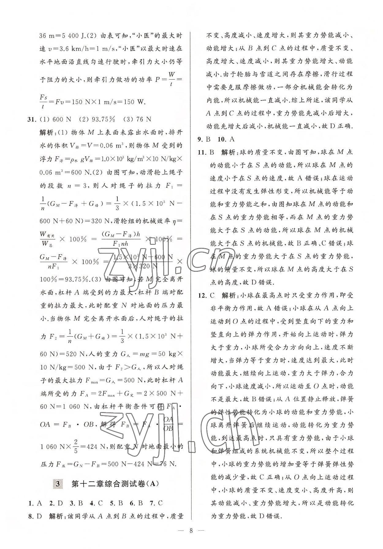 2022年亮點(diǎn)給力大試卷九年級(jí)物理上冊(cè)蘇科版 第8頁(yè)