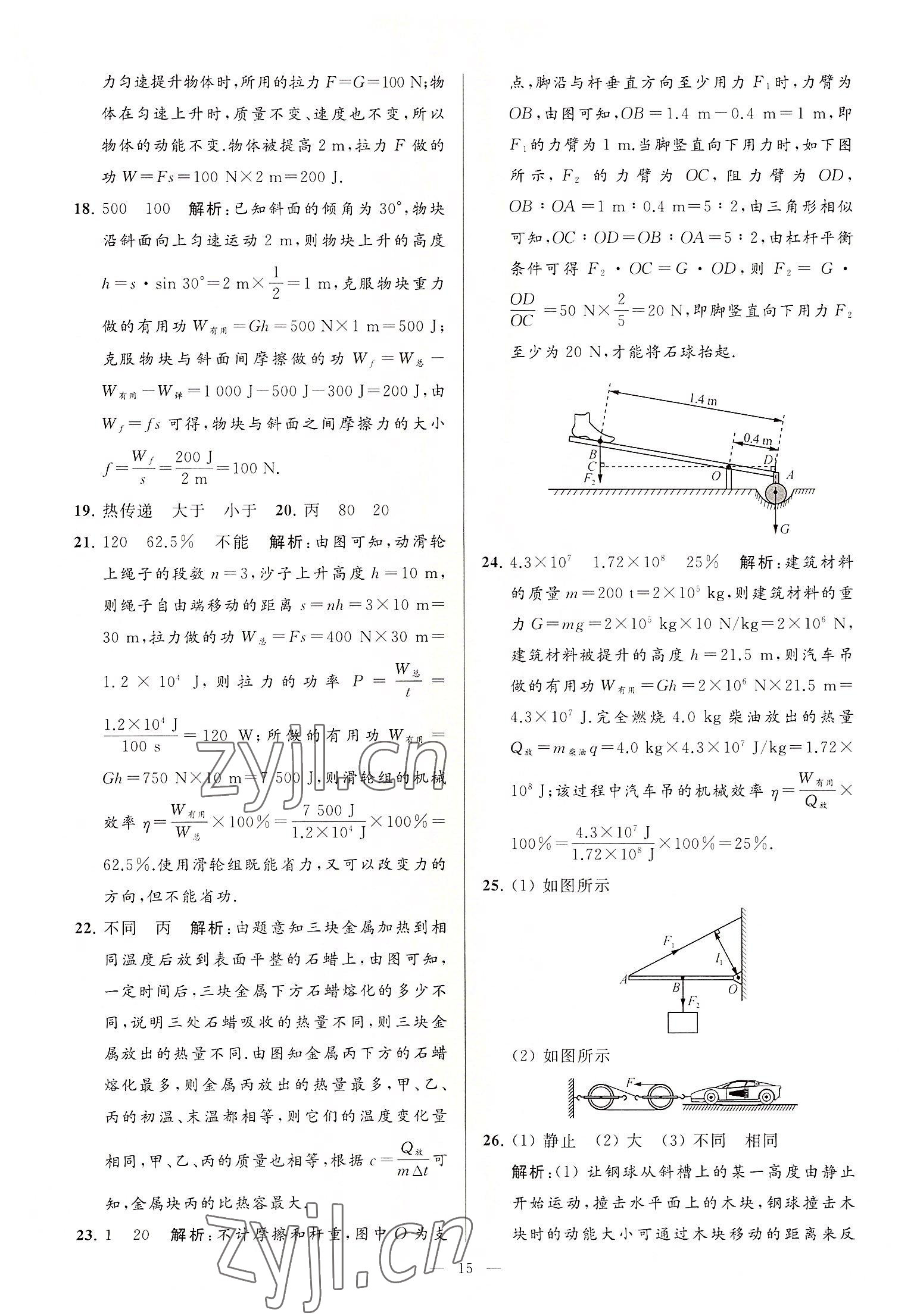 2022年亮點(diǎn)給力大試卷九年級(jí)物理上冊(cè)蘇科版 第15頁(yè)