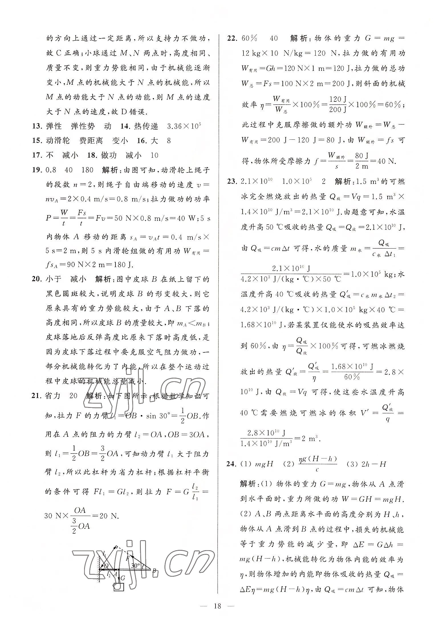 2022年亮點給力大試卷九年級物理上冊蘇科版 第18頁