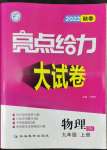 2022年亮點(diǎn)給力大試卷九年級物理上冊蘇科版