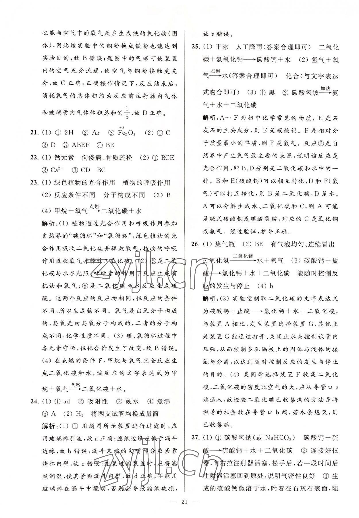 2022年亮點給力大試卷九年級化學(xué)上冊滬教版 第21頁