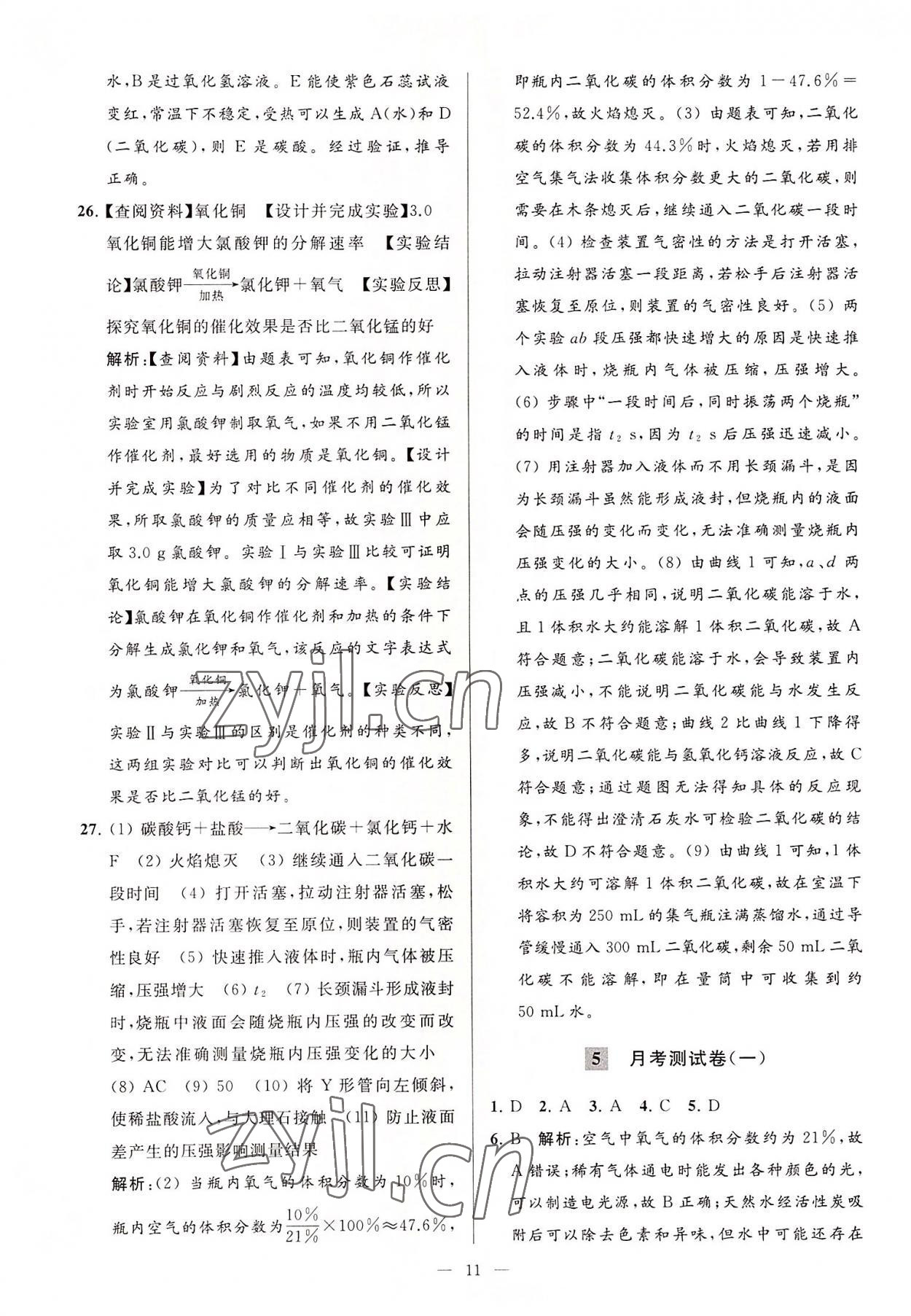 2022年亮點給力大試卷九年級化學(xué)上冊滬教版 第11頁