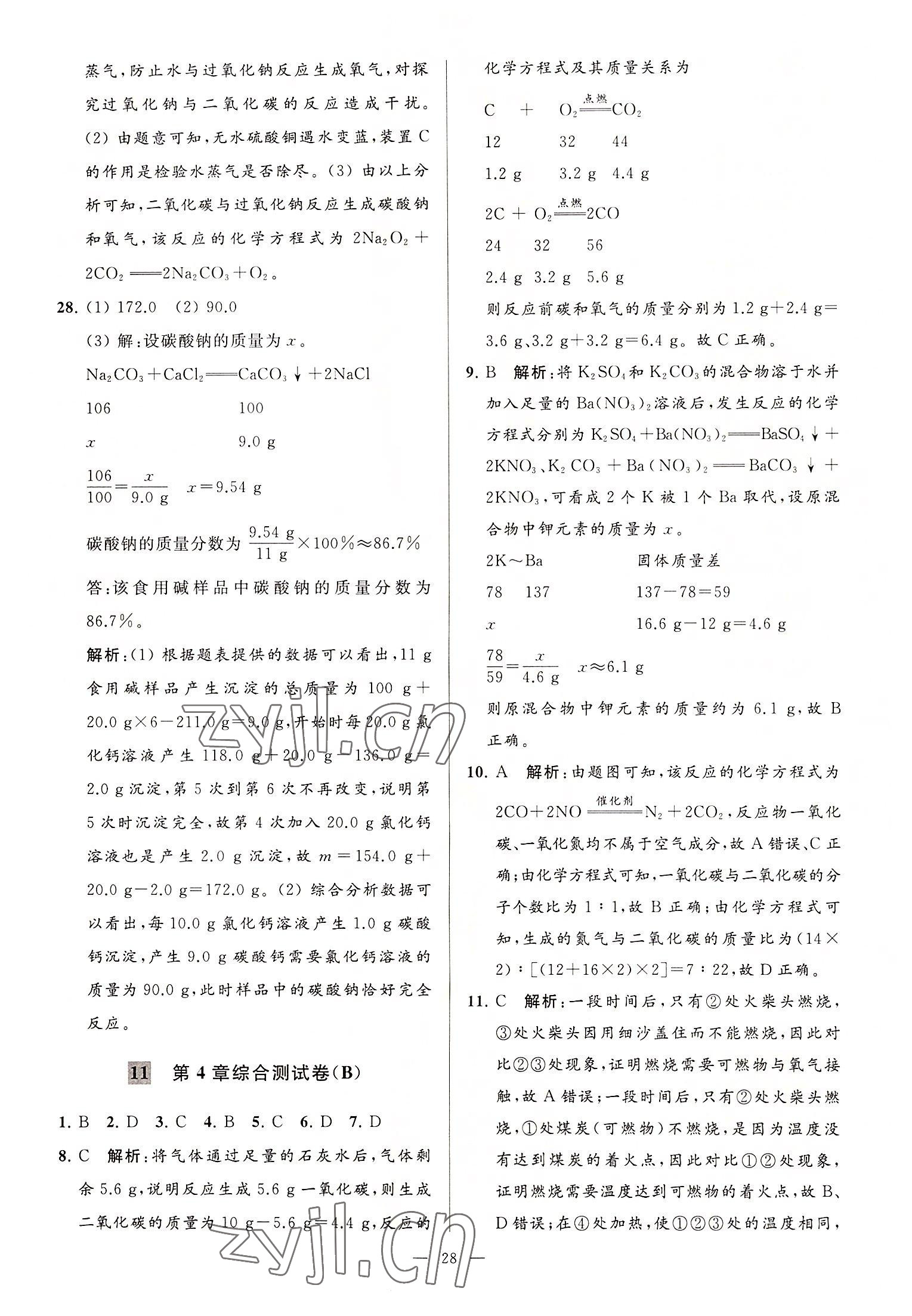 2022年亮點給力大試卷九年級化學上冊滬教版 第28頁