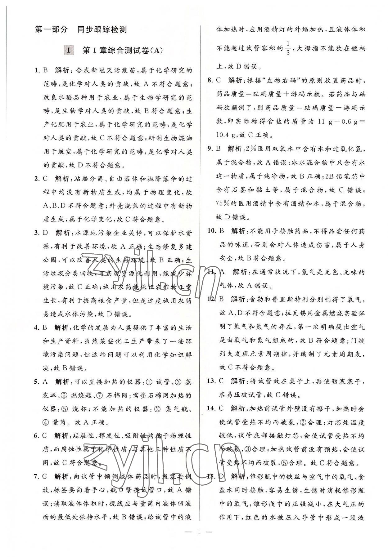 2022年亮点给力大试卷九年级化学上册沪教版 第1页