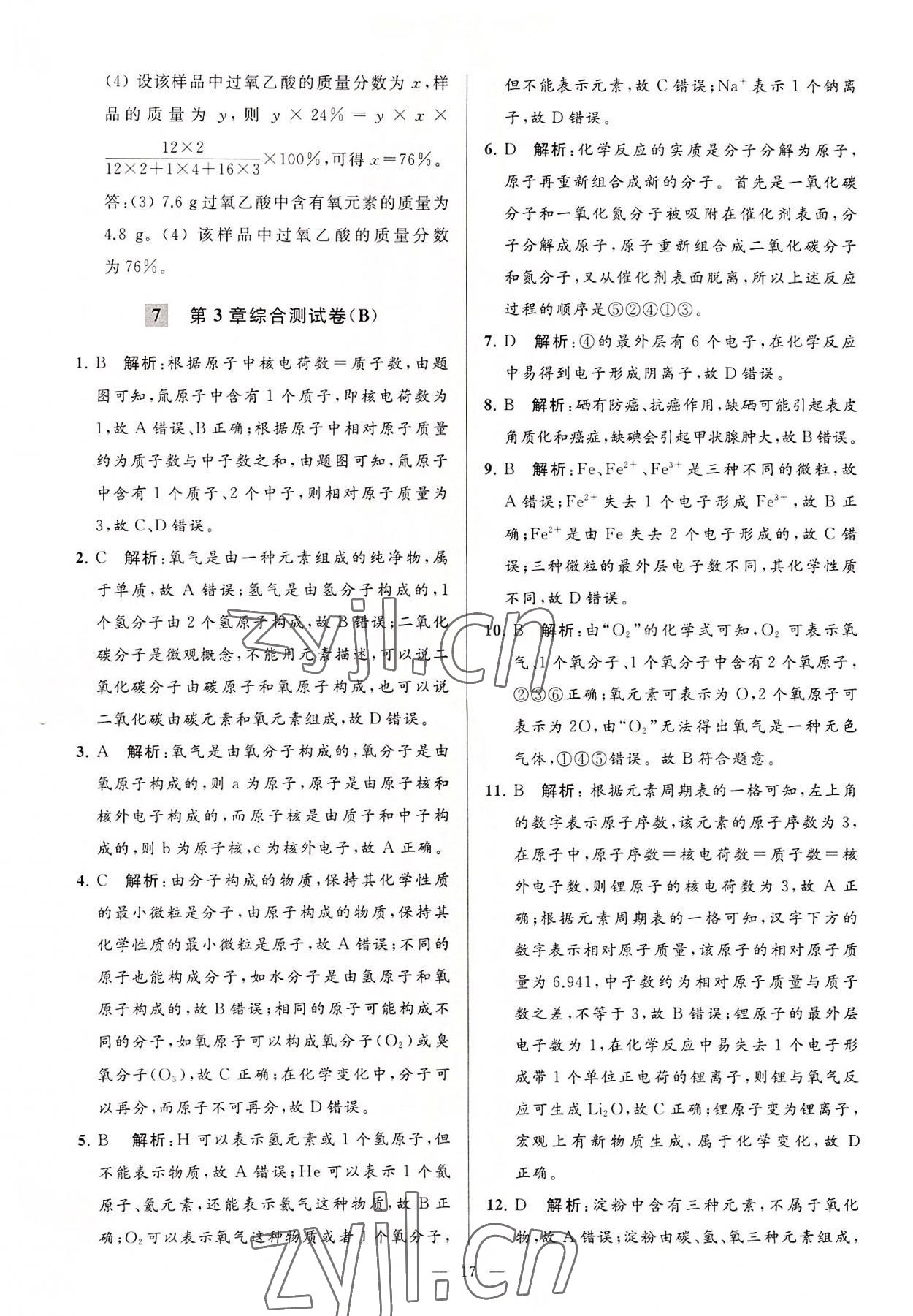 2022年亮點(diǎn)給力大試卷九年級(jí)化學(xué)上冊(cè)滬教版 第17頁(yè)