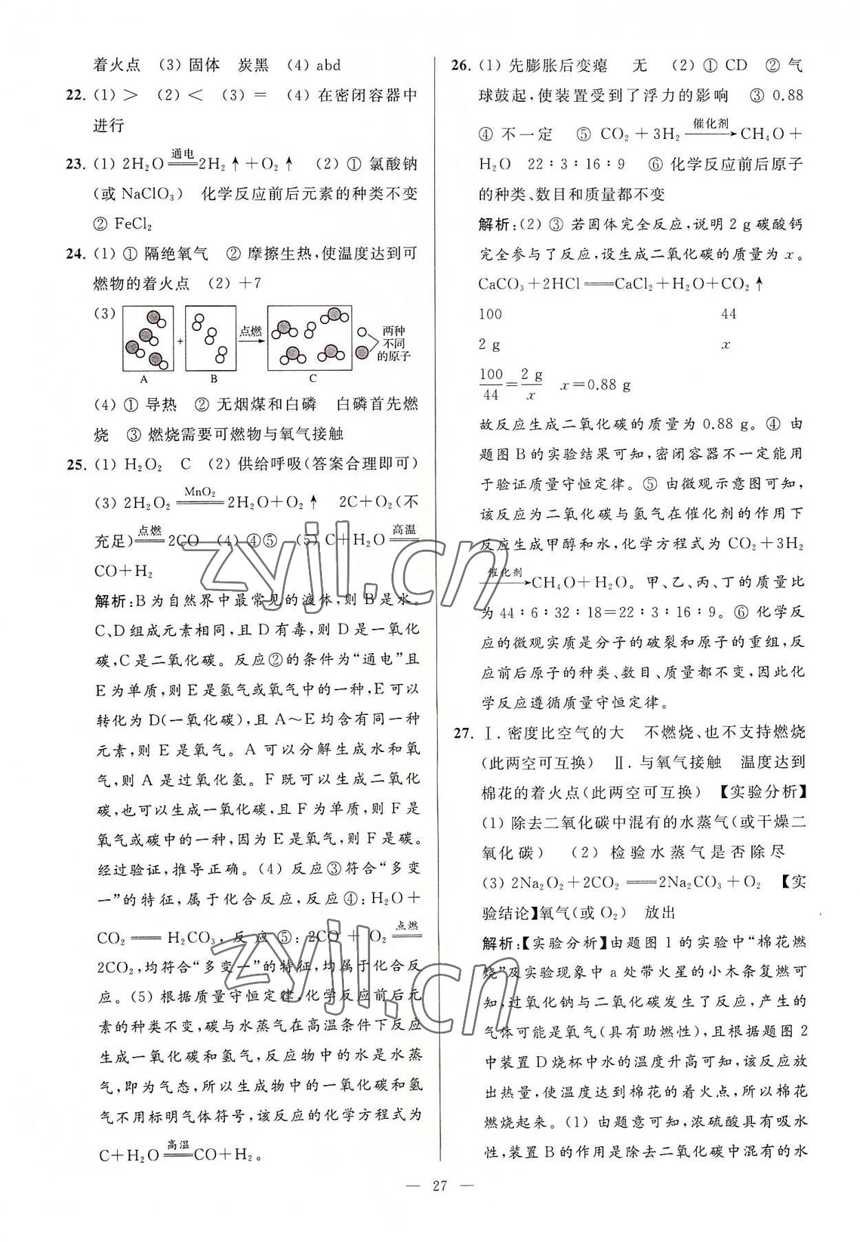 2022年亮點給力大試卷九年級化學上冊滬教版 第27頁