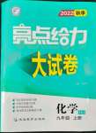 2022年亮点给力大试卷九年级化学上册沪教版