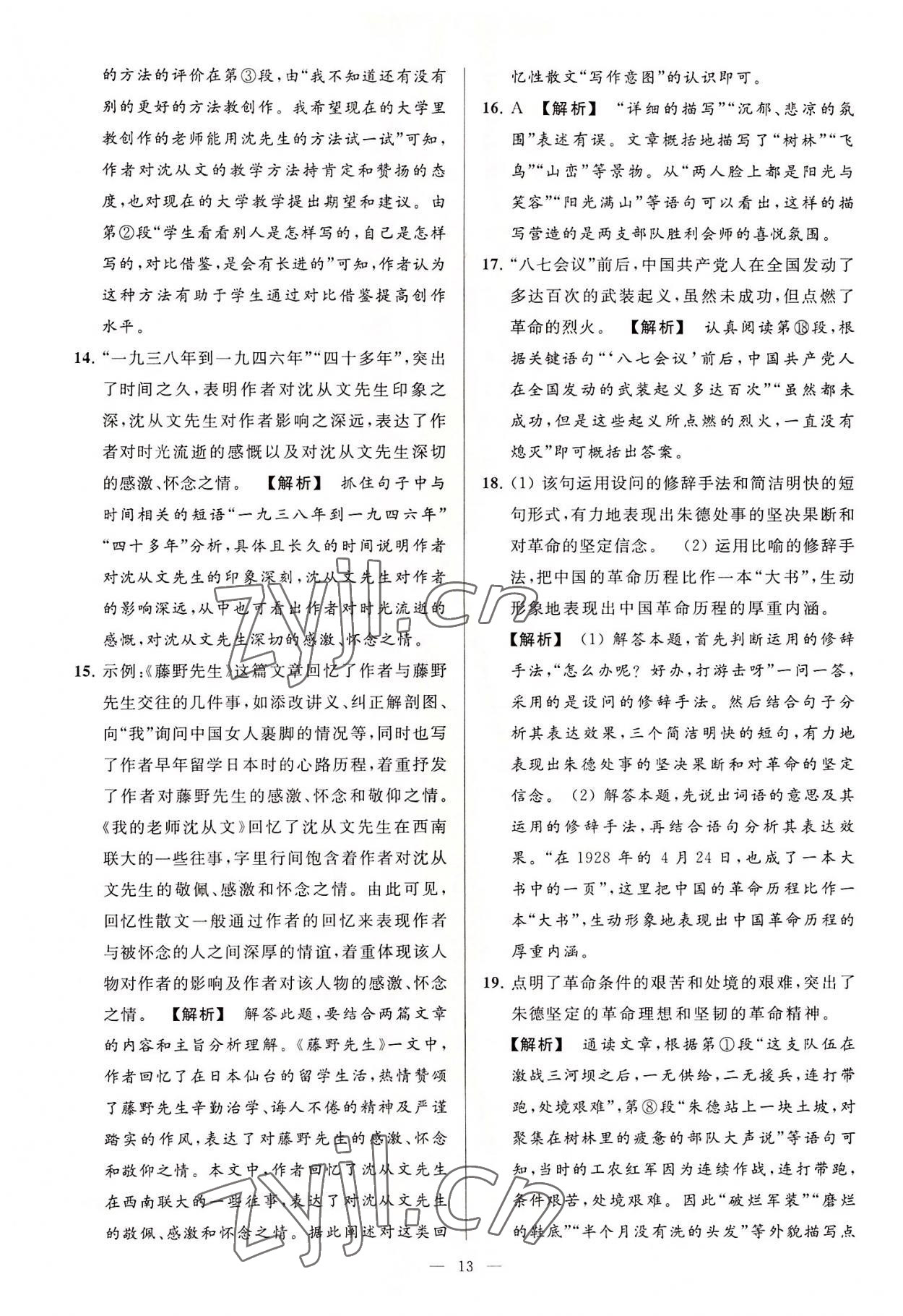 2022年亮點給力大試卷八年級語文上冊人教版 第13頁