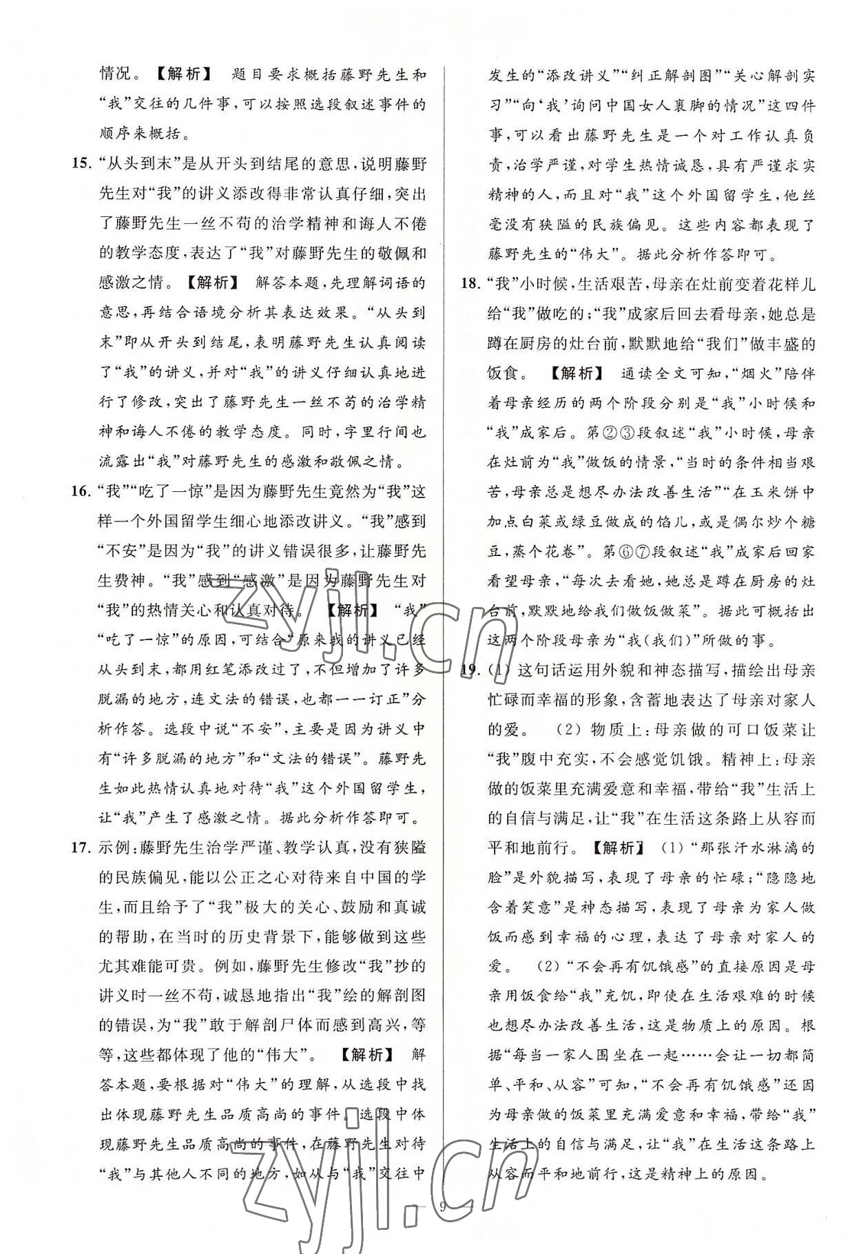 2022年亮點(diǎn)給力大試卷八年級(jí)語文上冊(cè)人教版 第9頁