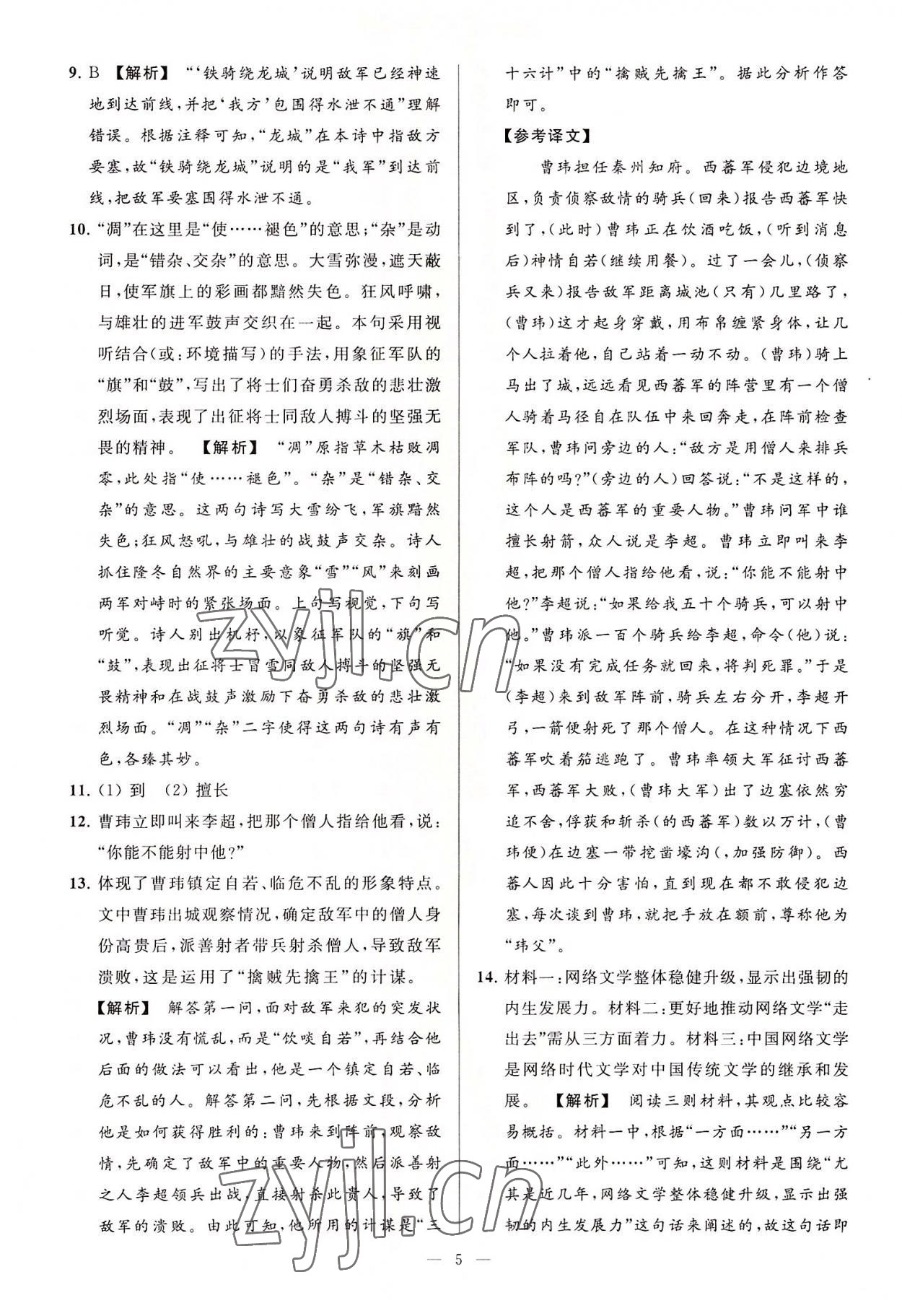 2022年亮點(diǎn)給力大試卷八年級(jí)語(yǔ)文上冊(cè)人教版 第5頁(yè)