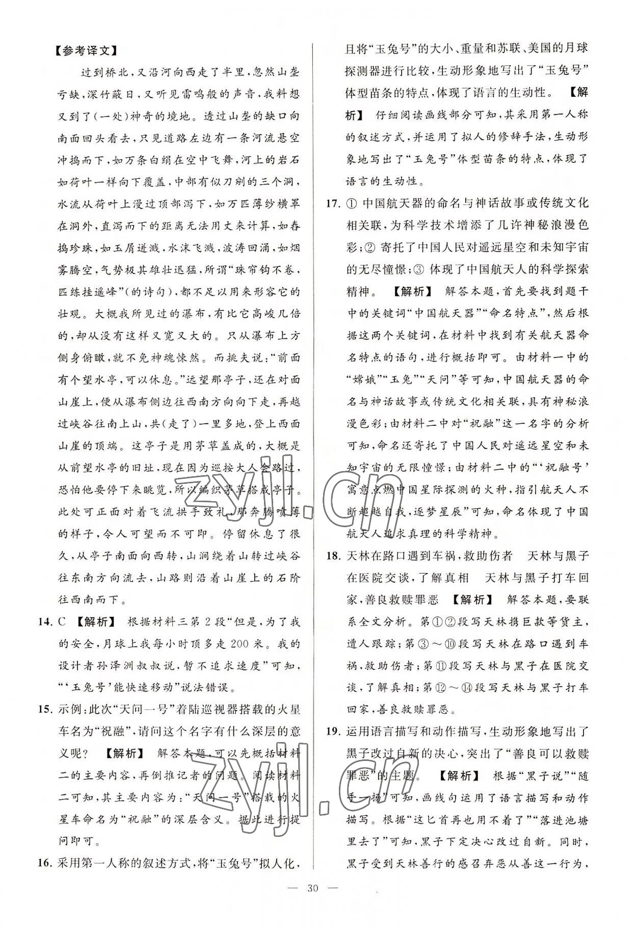 2022年亮點(diǎn)給力大試卷八年級(jí)語文上冊人教版 第30頁