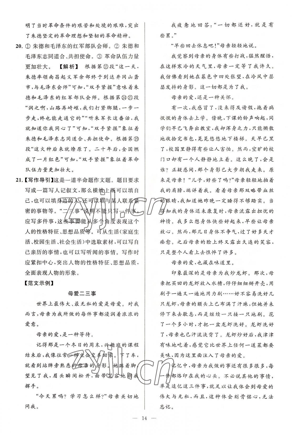 2022年亮點(diǎn)給力大試卷八年級語文上冊人教版 第14頁