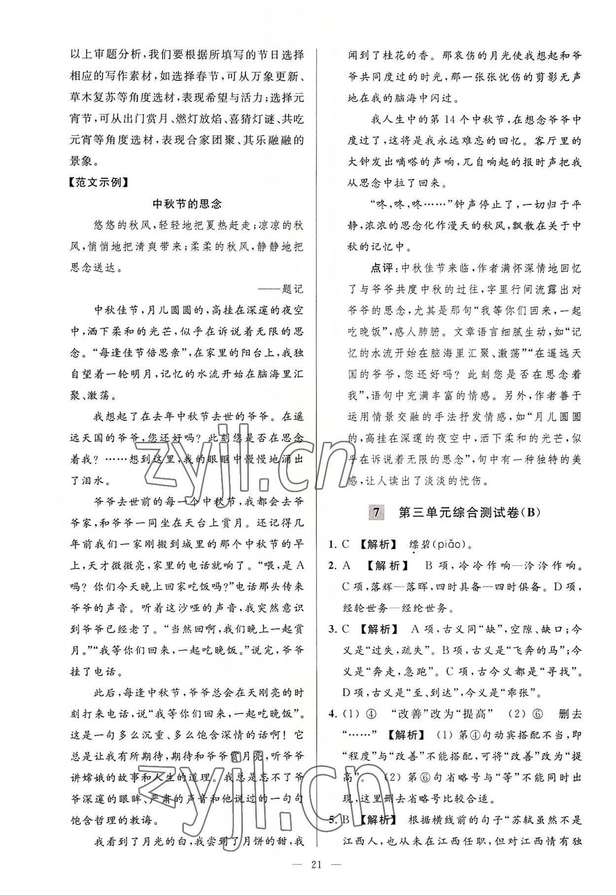 2022年亮點(diǎn)給力大試卷八年級(jí)語文上冊(cè)人教版 第21頁