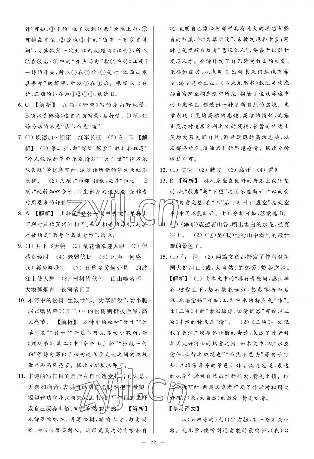 2022年亮點(diǎn)給力大試卷八年級(jí)語(yǔ)文上冊(cè)人教版 第22頁(yè)