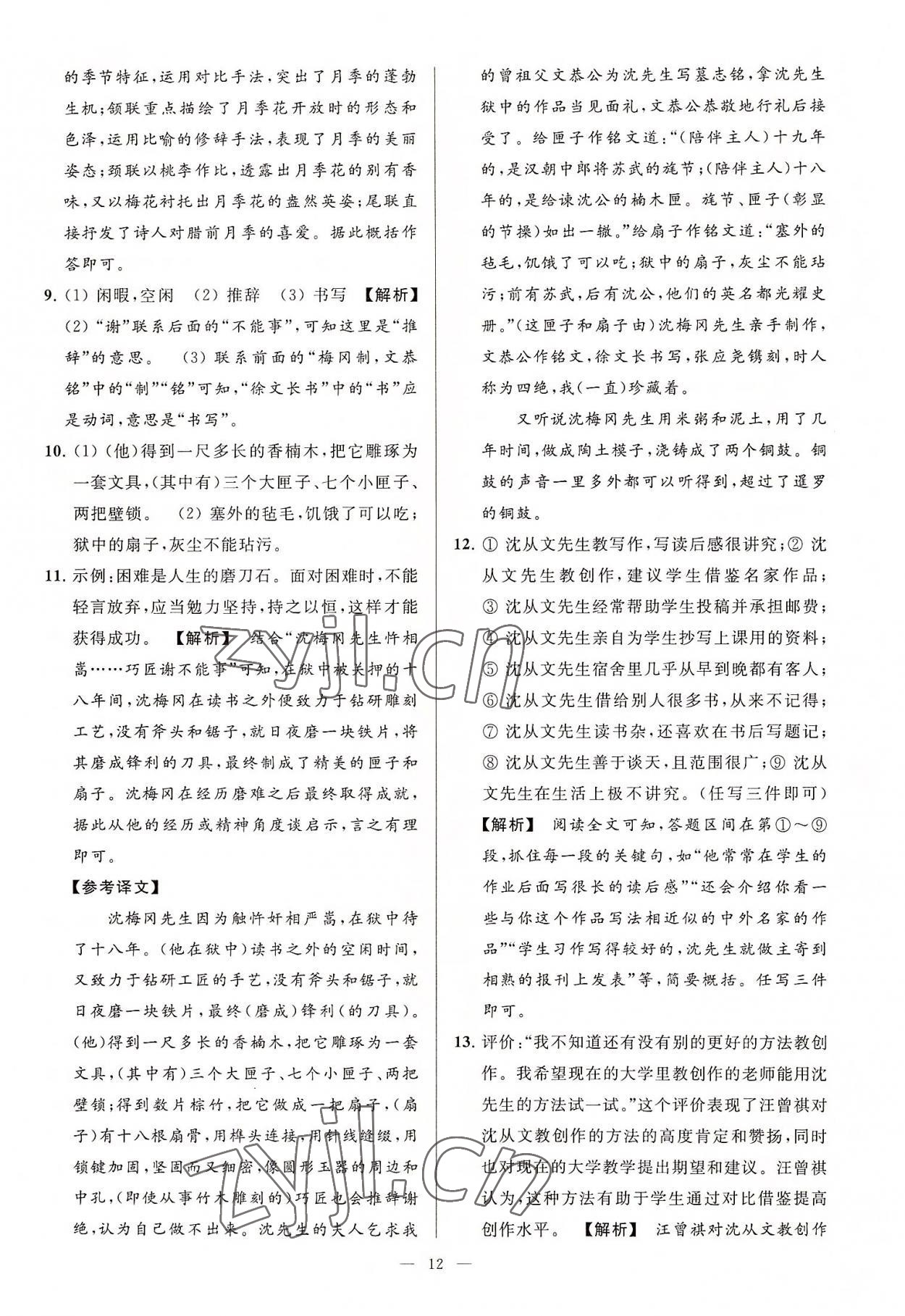 2022年亮點(diǎn)給力大試卷八年級語文上冊人教版 第12頁