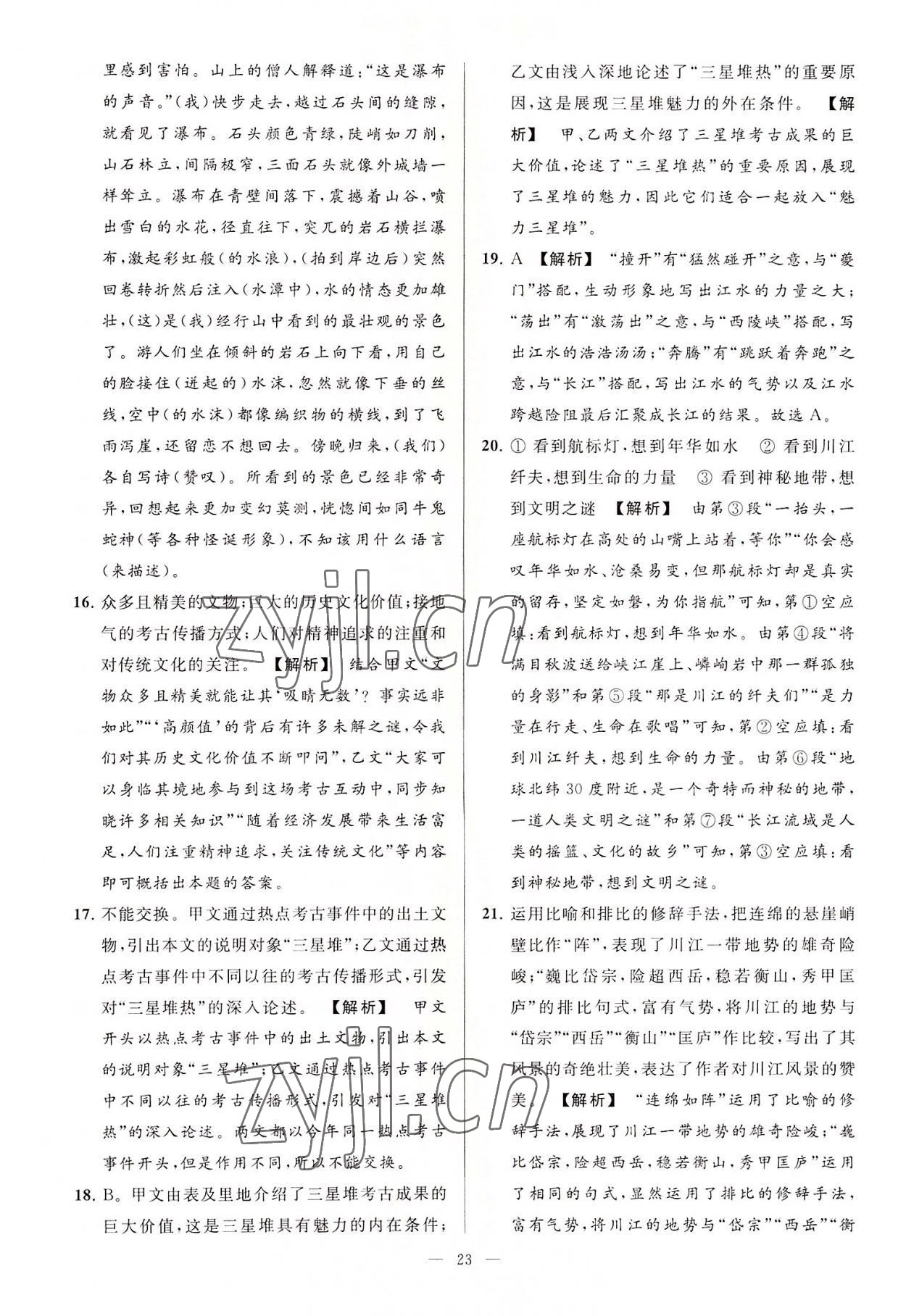 2022年亮點(diǎn)給力大試卷八年級(jí)語(yǔ)文上冊(cè)人教版 第23頁(yè)