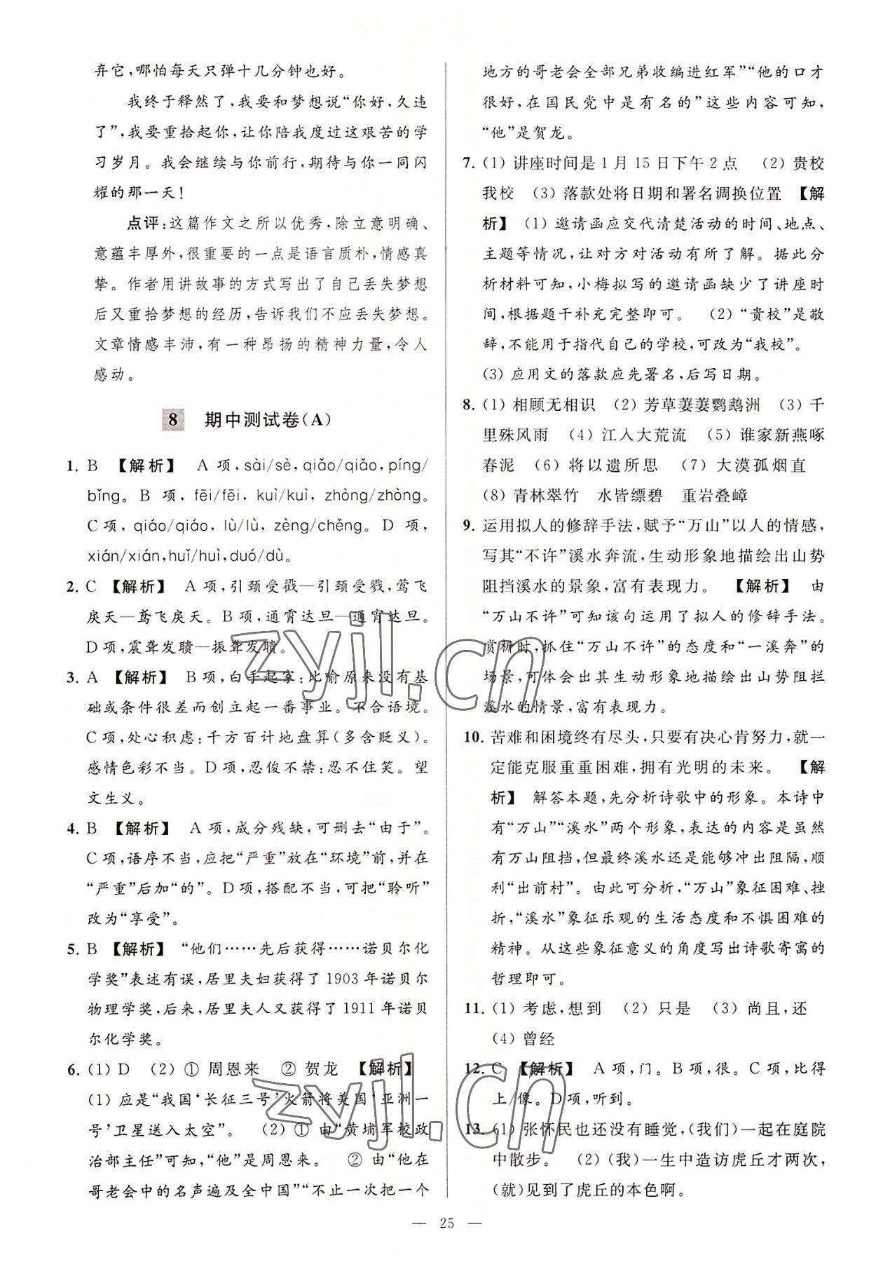 2022年亮點(diǎn)給力大試卷八年級語文上冊人教版 第25頁