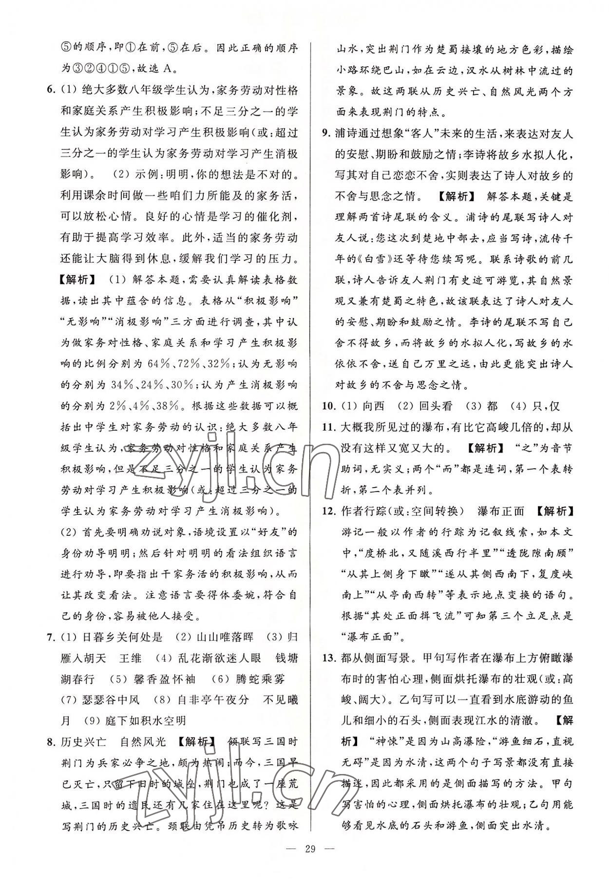 2022年亮點(diǎn)給力大試卷八年級(jí)語文上冊(cè)人教版 第29頁(yè)