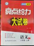 2022年亮點(diǎn)給力大試卷八年級(jí)語(yǔ)文上冊(cè)人教版