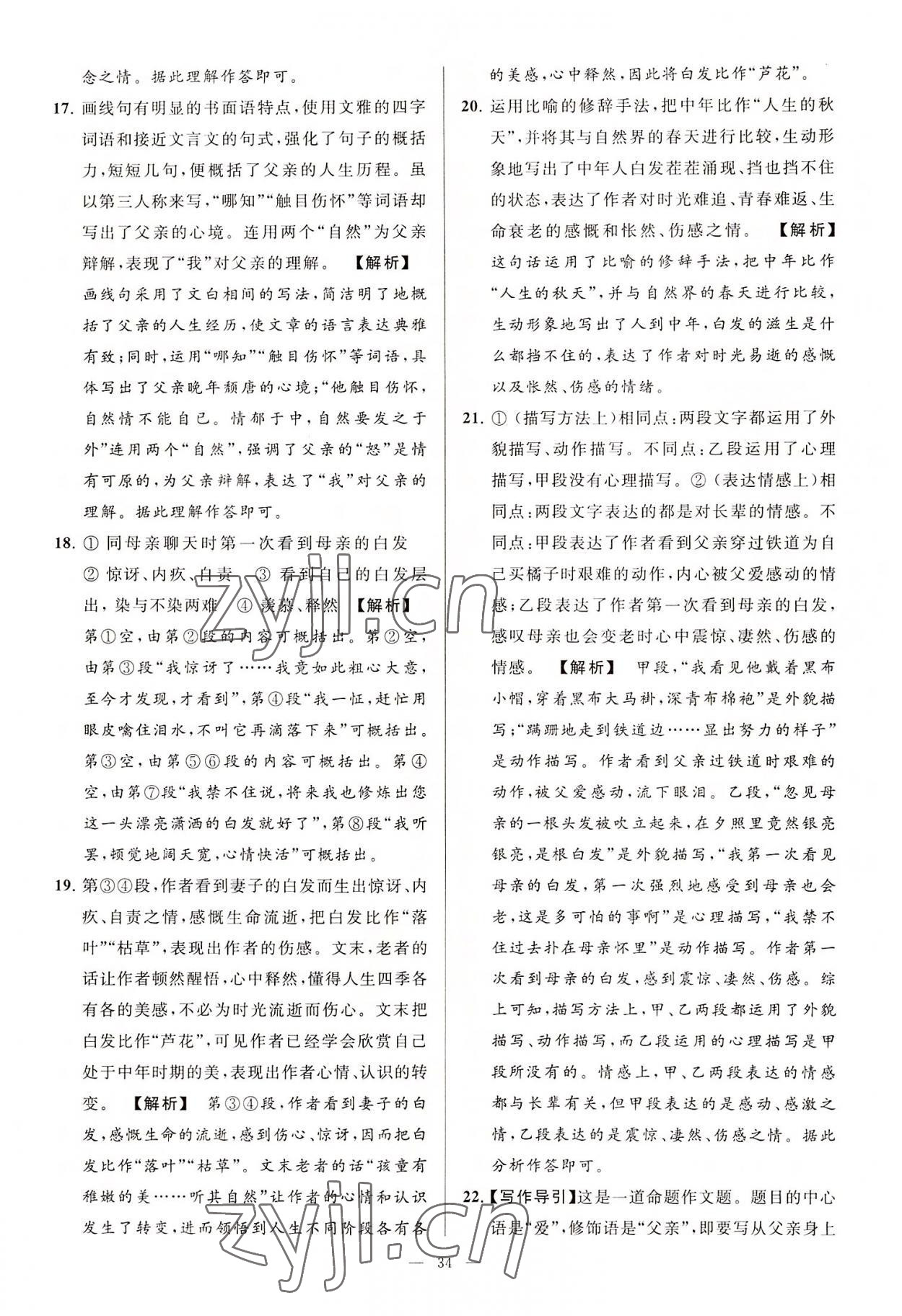 2022年亮點(diǎn)給力大試卷八年級(jí)語(yǔ)文上冊(cè)人教版 第34頁(yè)