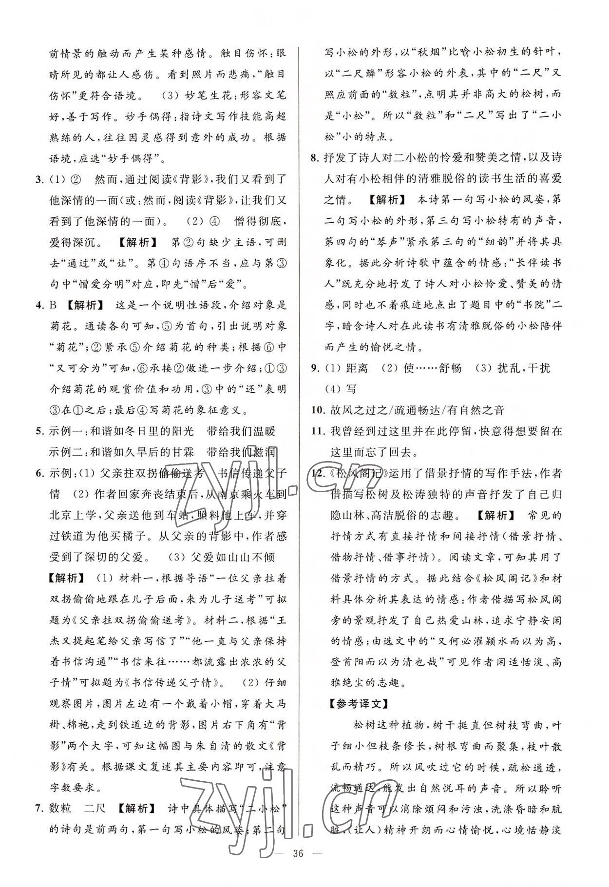 2022年亮點(diǎn)給力大試卷八年級(jí)語(yǔ)文上冊(cè)人教版 第36頁(yè)