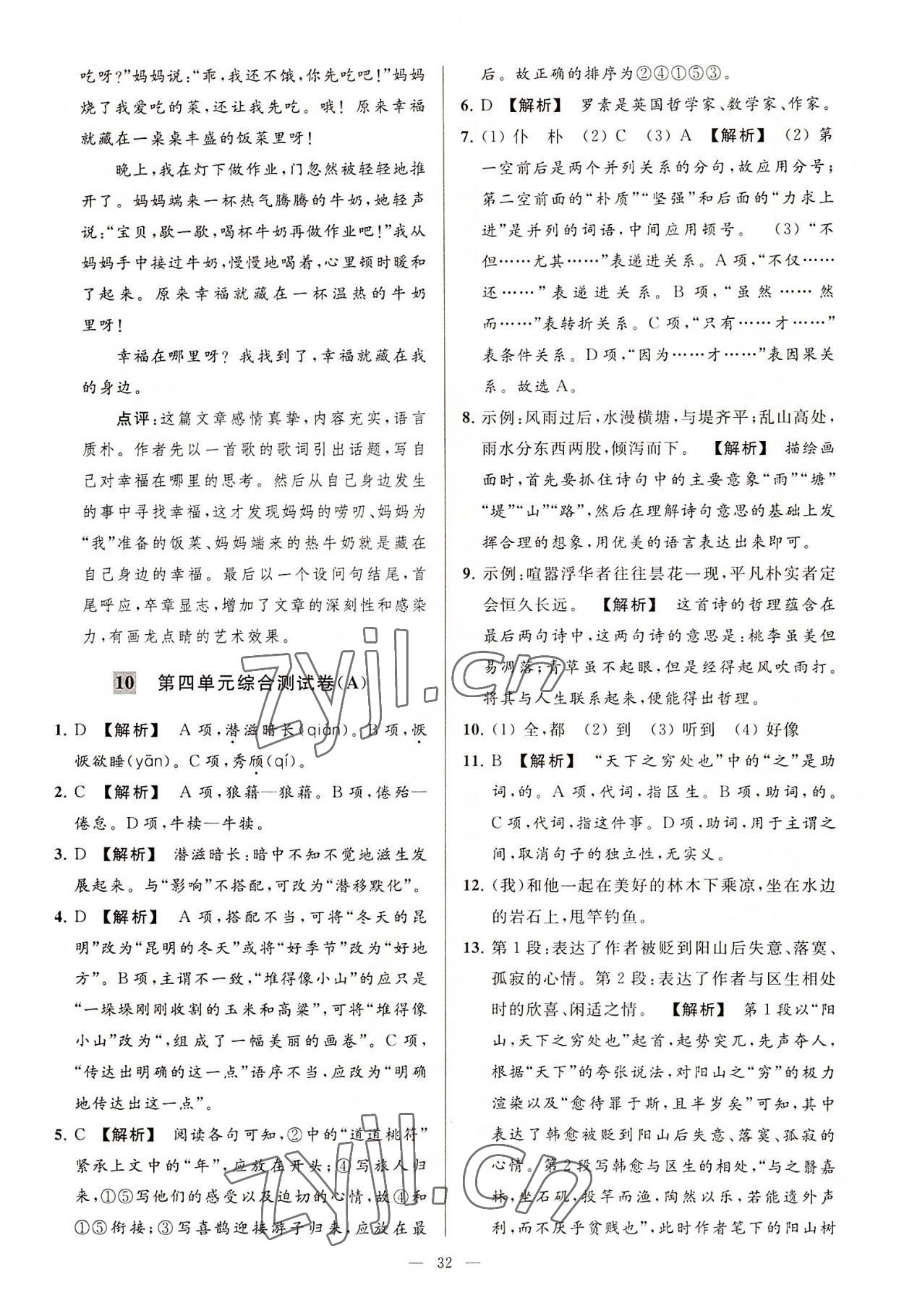 2022年亮點給力大試卷八年級語文上冊人教版 第32頁