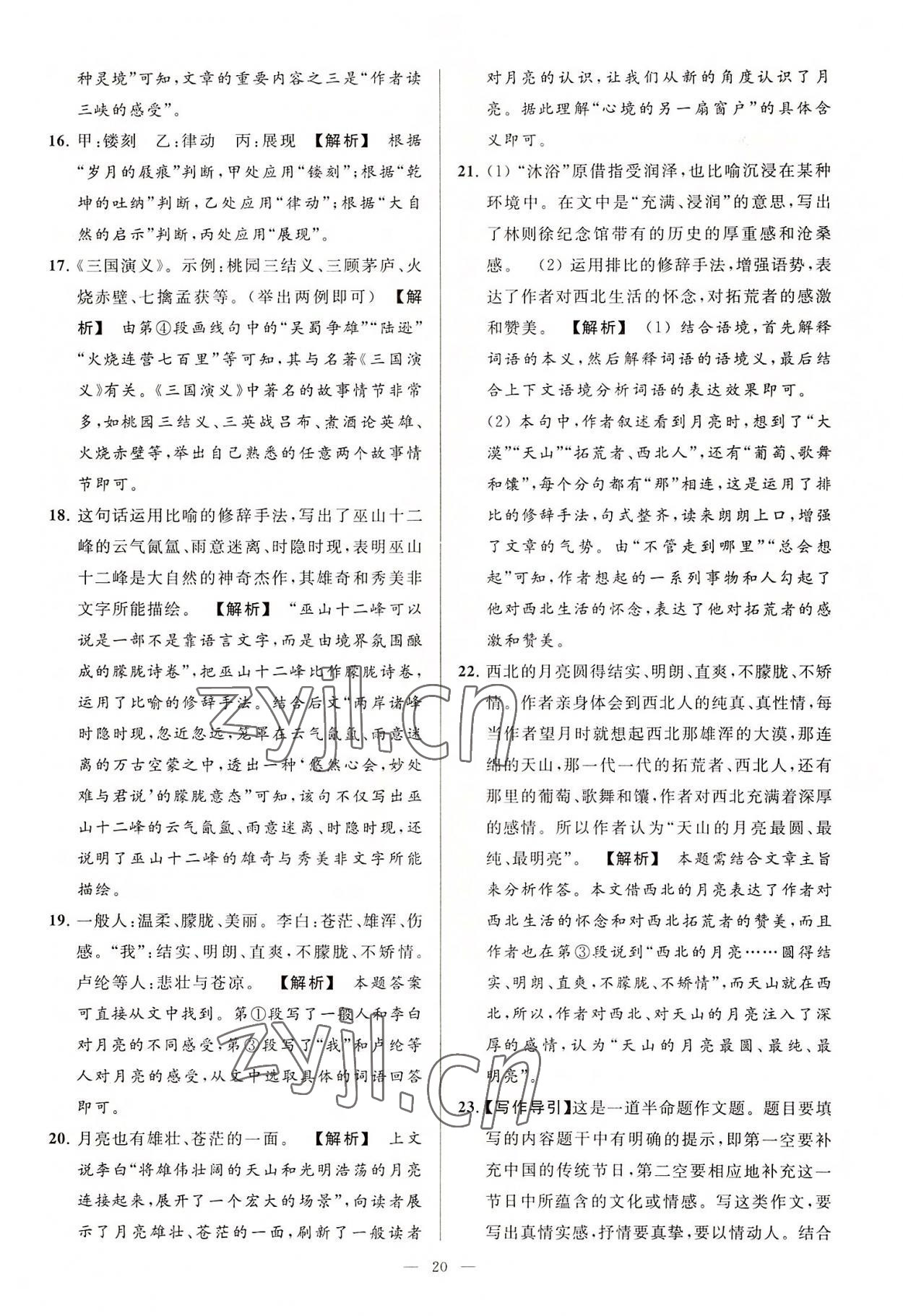 2022年亮點(diǎn)給力大試卷八年級(jí)語(yǔ)文上冊(cè)人教版 第20頁(yè)