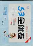 2022年53全優(yōu)卷四年級英語上冊人教版