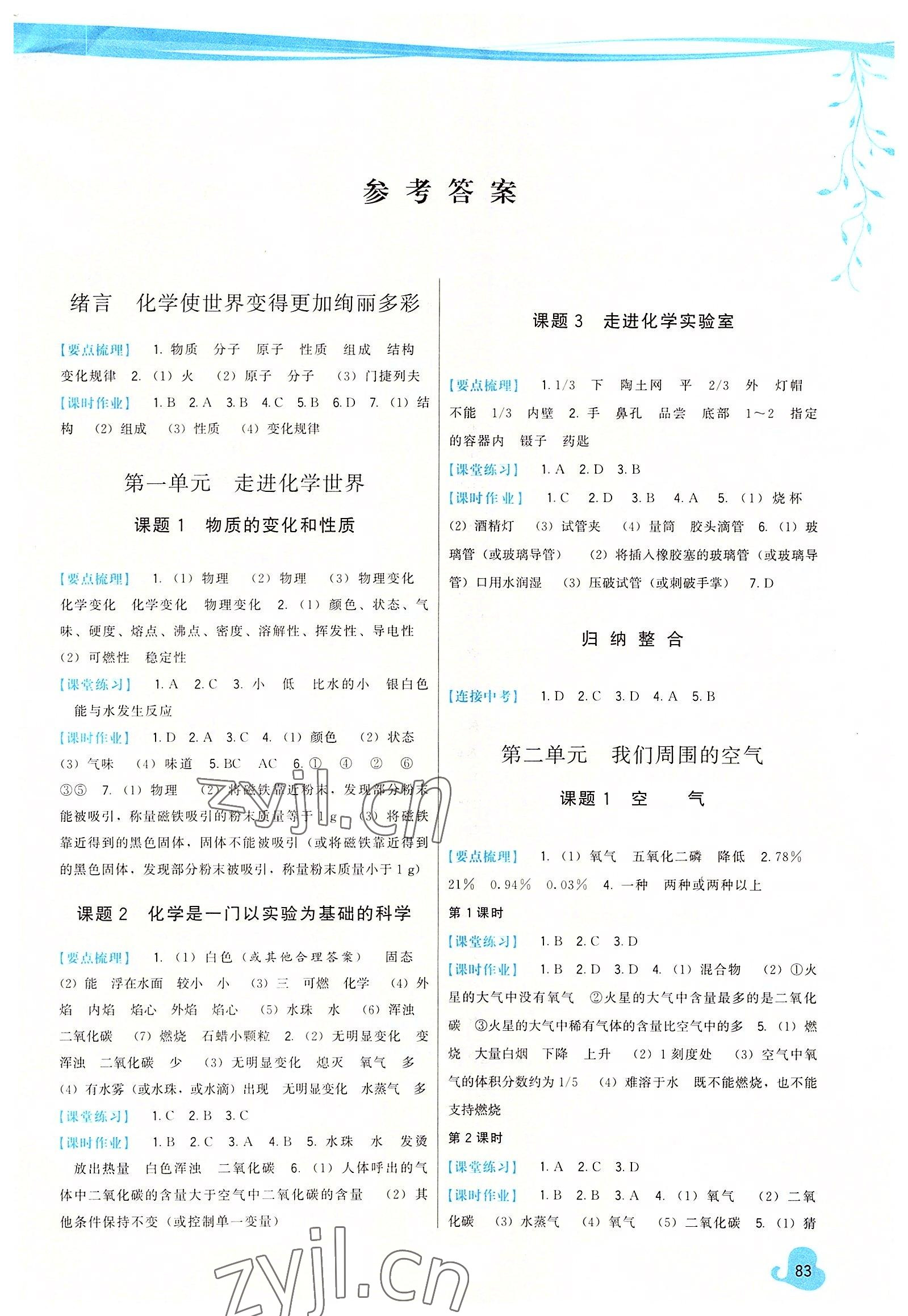 2022年頂尖課課練九年級化學(xué)上冊人教版 第1頁