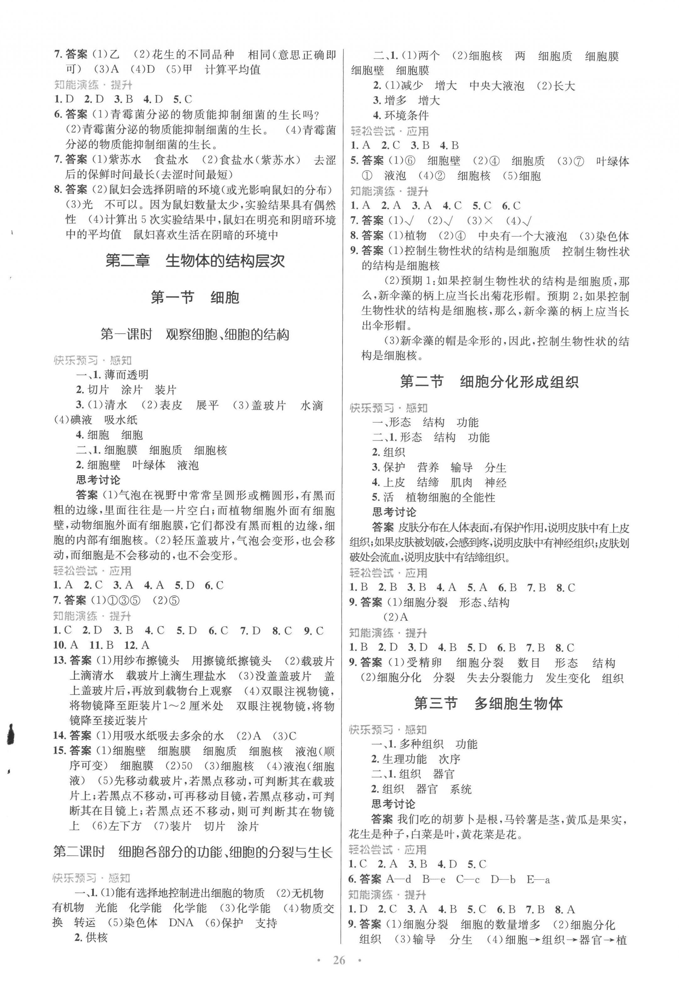 2022年同步測控優(yōu)化設(shè)計(jì)七年級(jí)生物上冊(cè)冀少版福建專版 參考答案第2頁