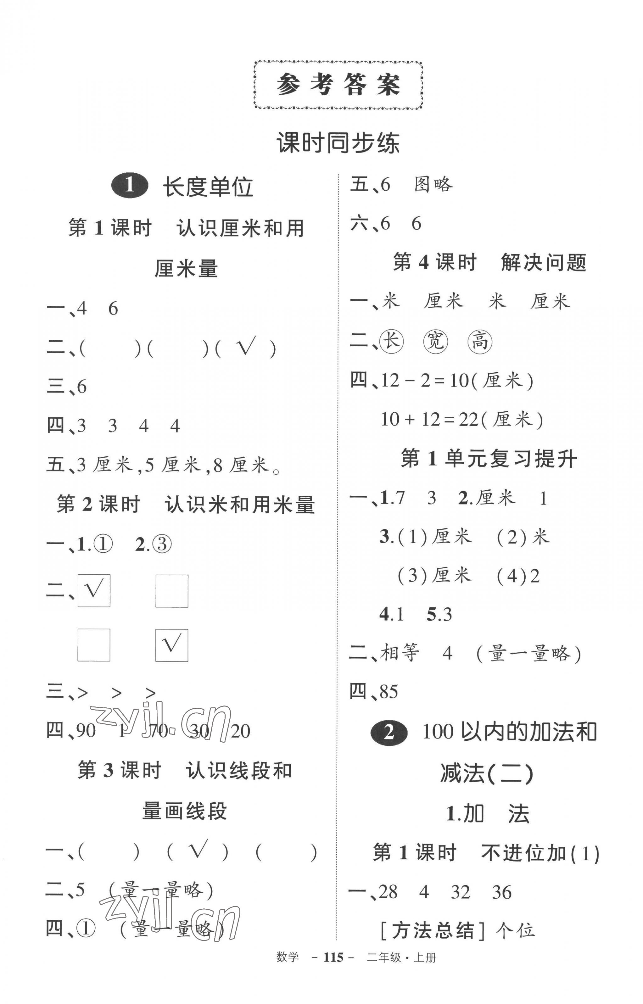 2022年状元成才路创优作业100分二年级数学上册人教版 参考答案第1页