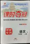 2022年課時奪冠九年級語文上冊人教版河南專版