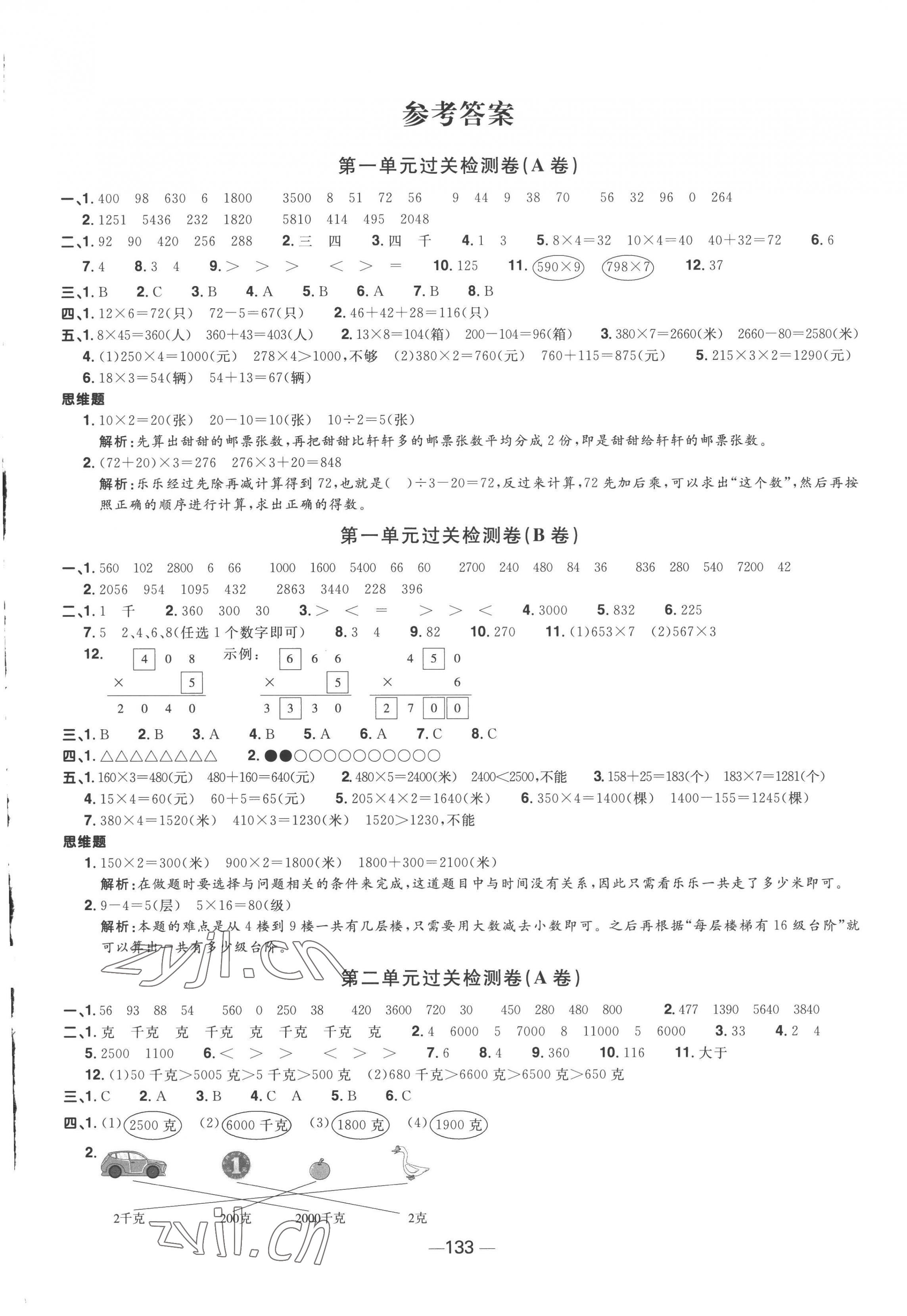 2022年陽(yáng)光同學(xué)一線名師全優(yōu)好卷三年級(jí)數(shù)學(xué)上冊(cè)蘇教版 第1頁(yè)