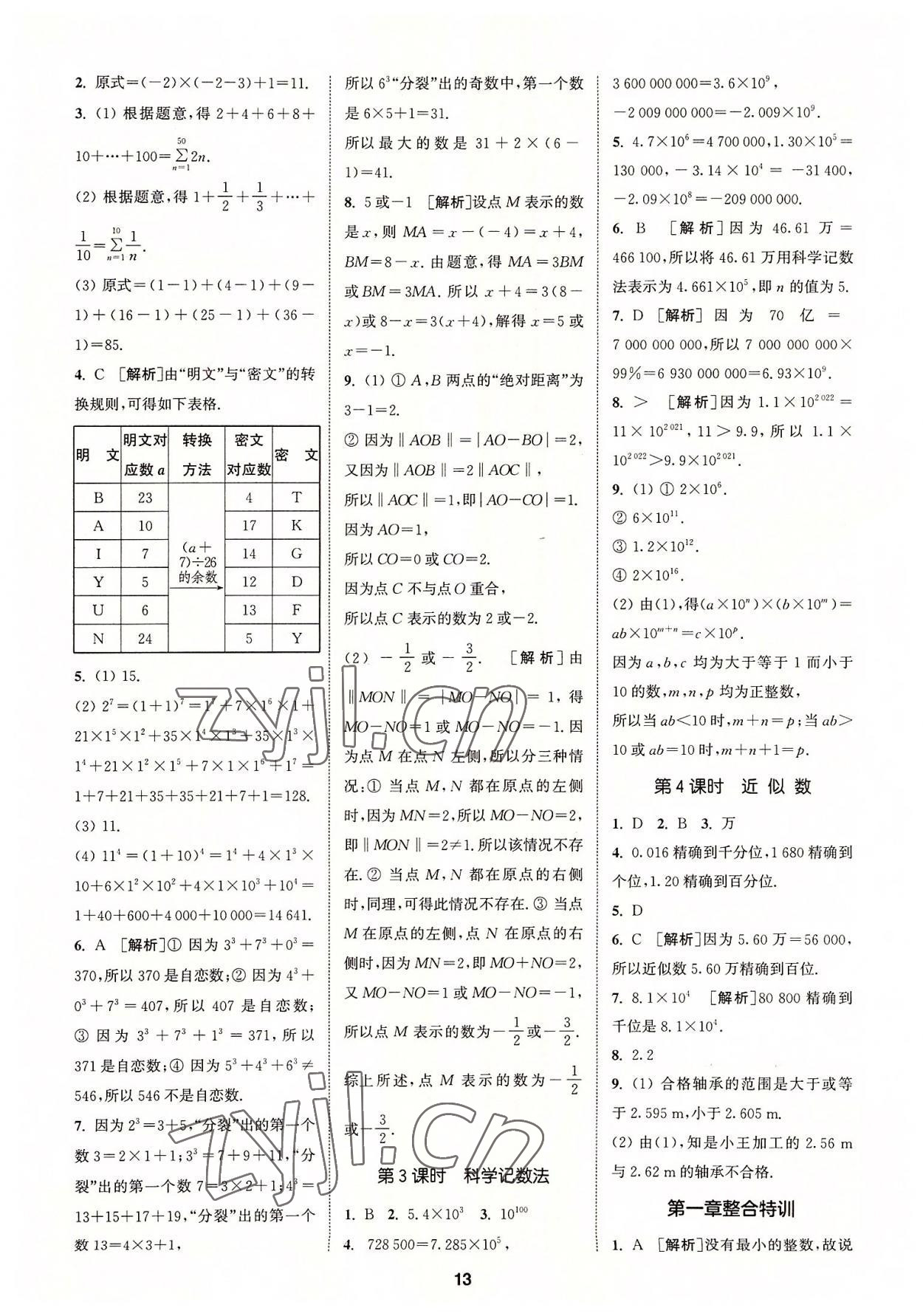 2022年拔尖特訓七年級數(shù)學上冊人教版 參考答案第13頁