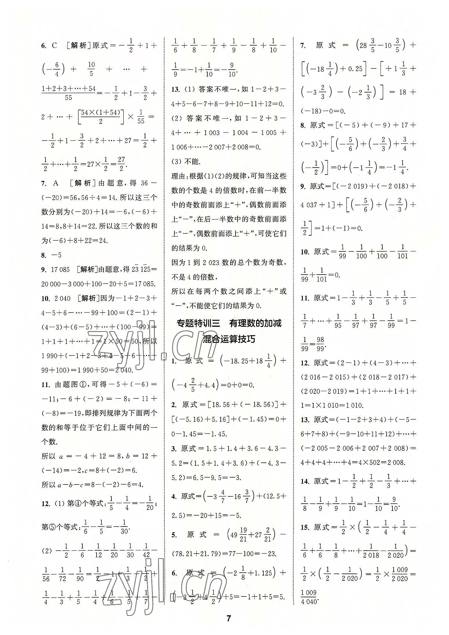 2022年拔尖特訓(xùn)七年級數(shù)學(xué)上冊人教版 參考答案第7頁