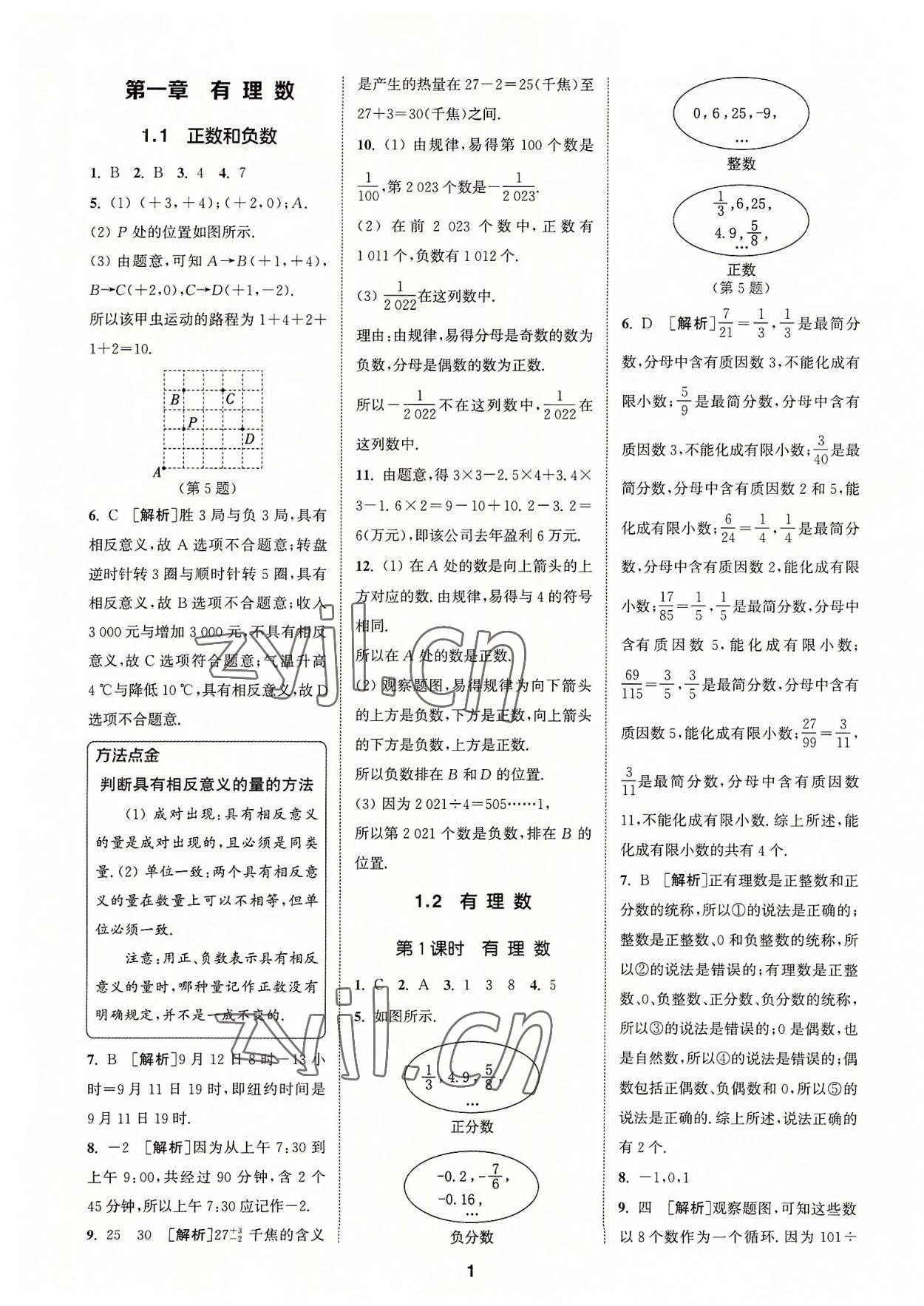 2022年拔尖特訓(xùn)七年級(jí)數(shù)學(xué)上冊(cè)人教版 參考答案第1頁