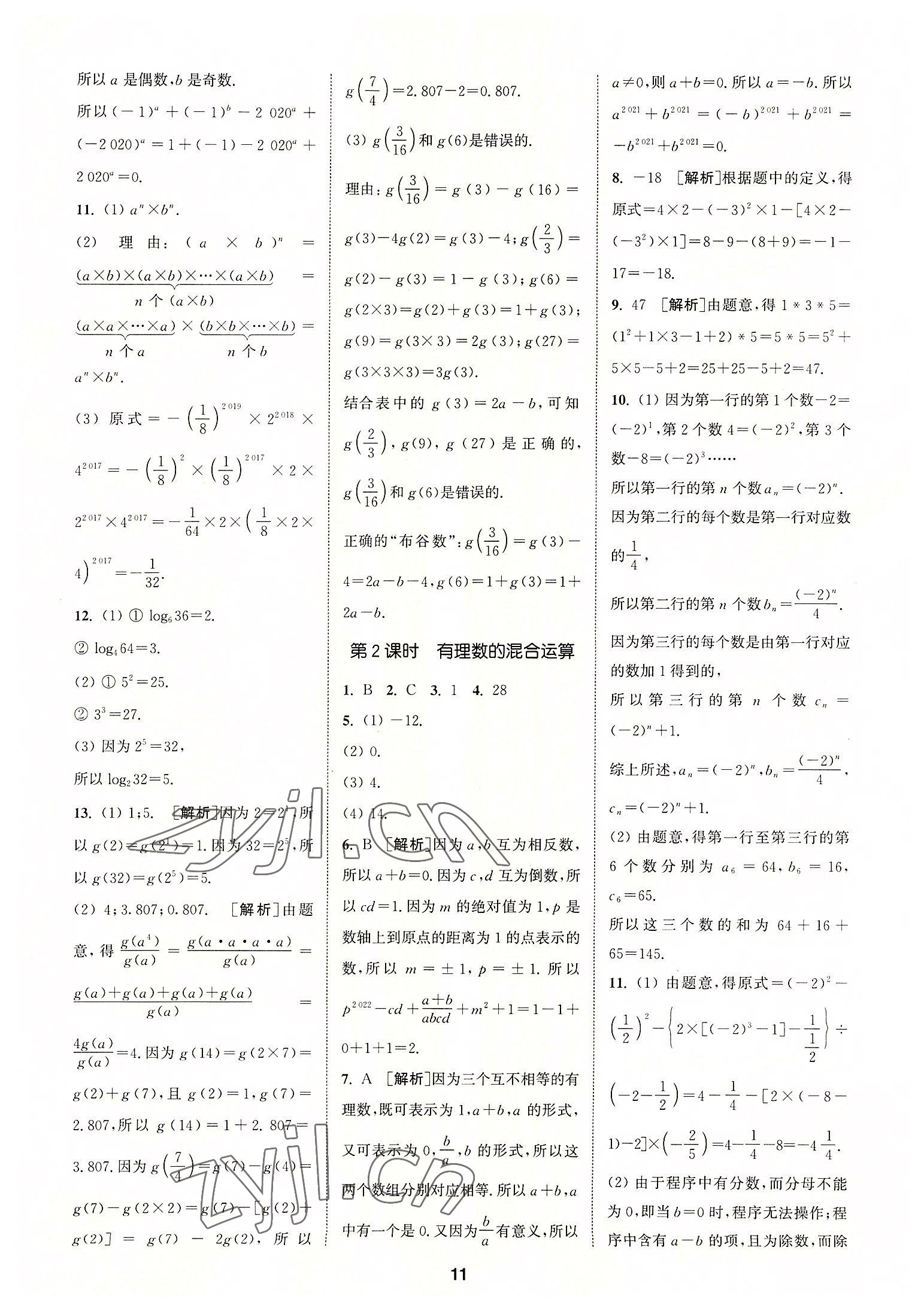 2022年拔尖特訓七年級數(shù)學上冊人教版 參考答案第11頁