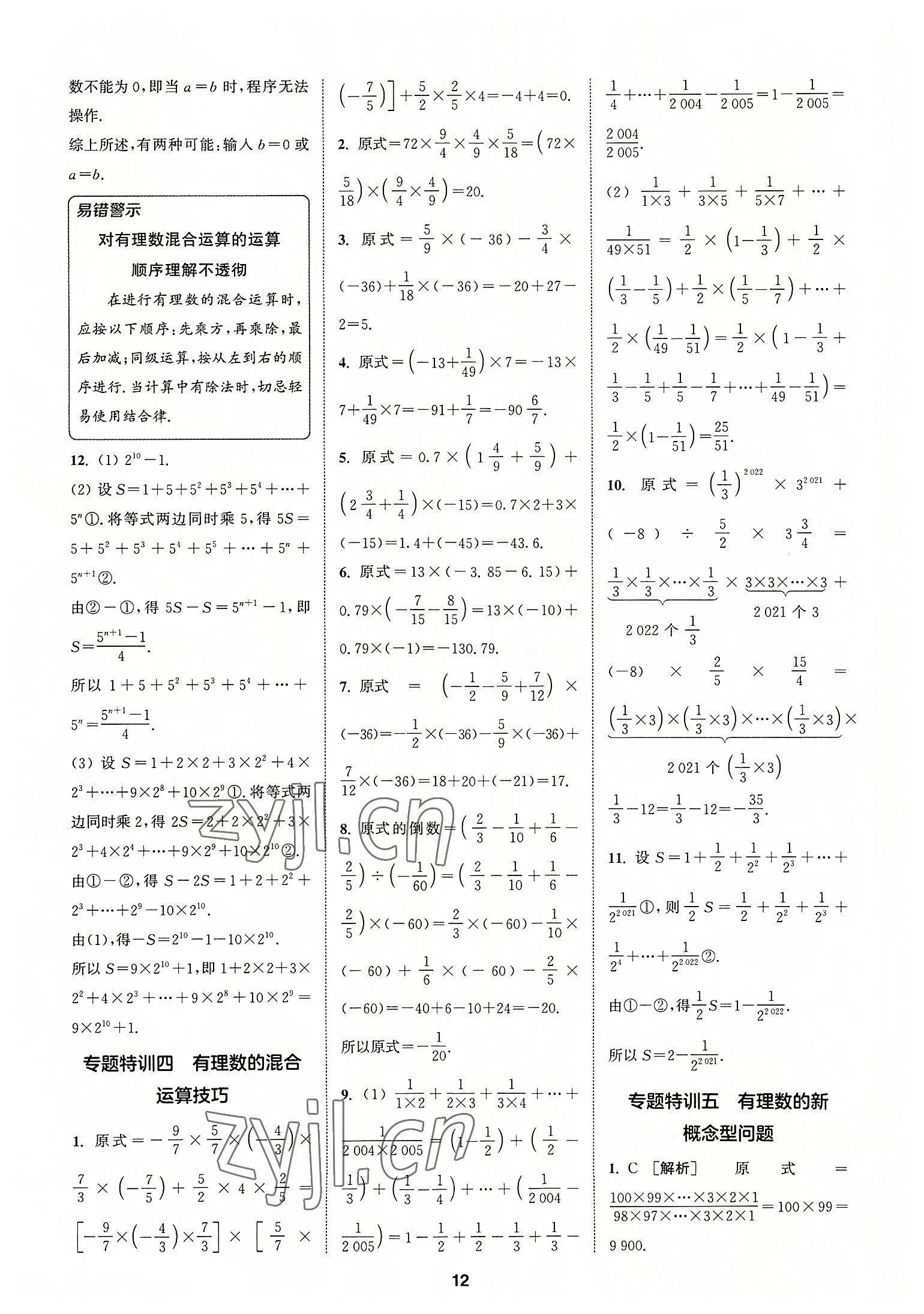 2022年拔尖特訓(xùn)七年級數(shù)學(xué)上冊人教版 參考答案第12頁