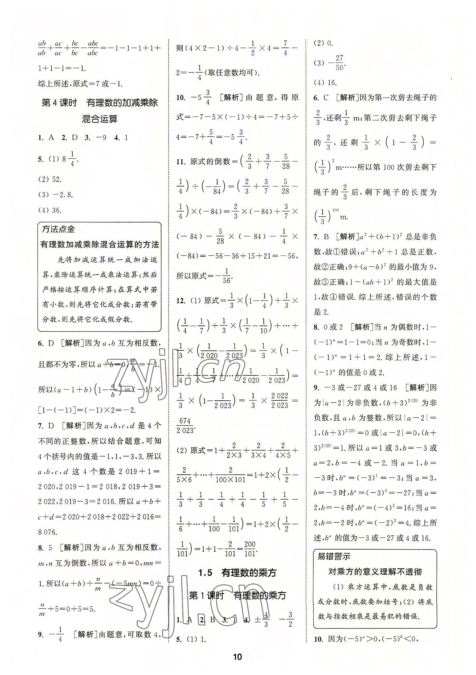 2022年拔尖特訓(xùn)七年級數(shù)學(xué)上冊人教版 參考答案第10頁