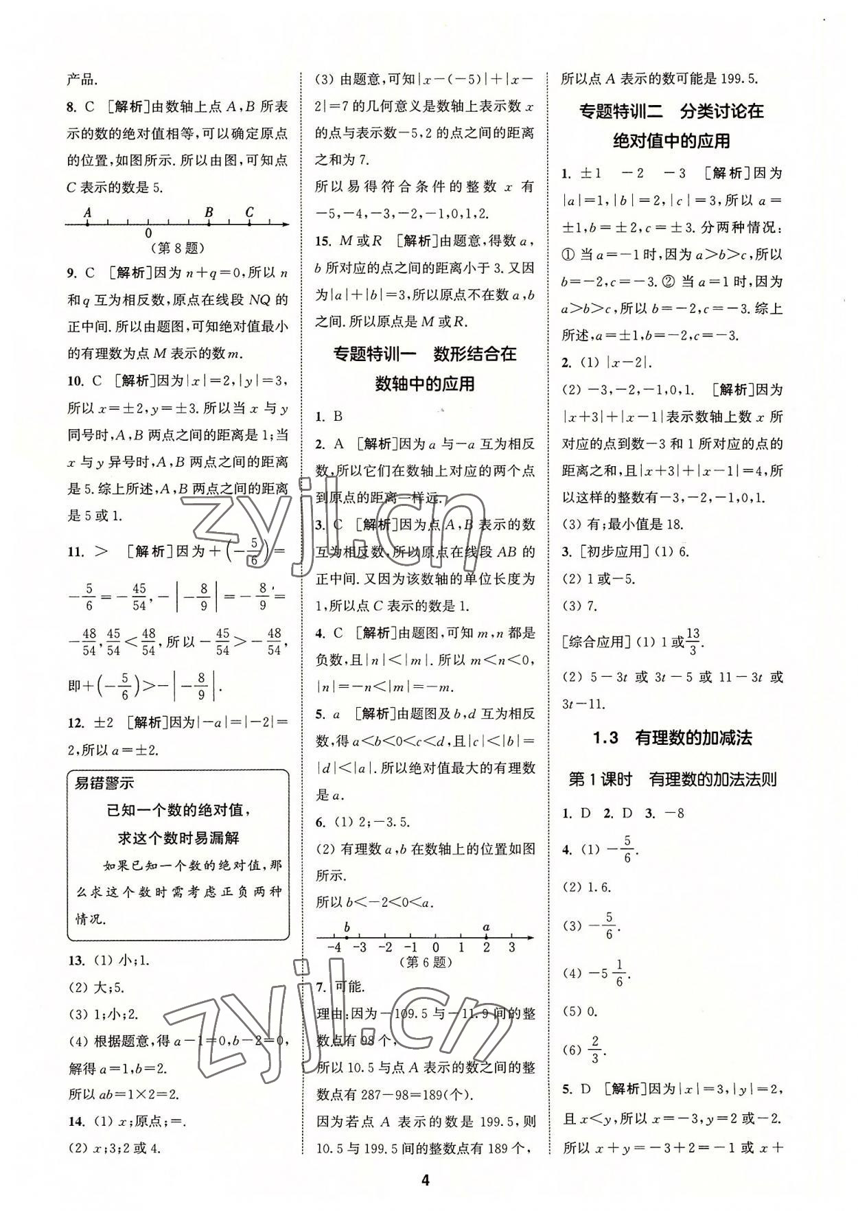 2022年拔尖特訓七年級數學上冊人教版 參考答案第4頁