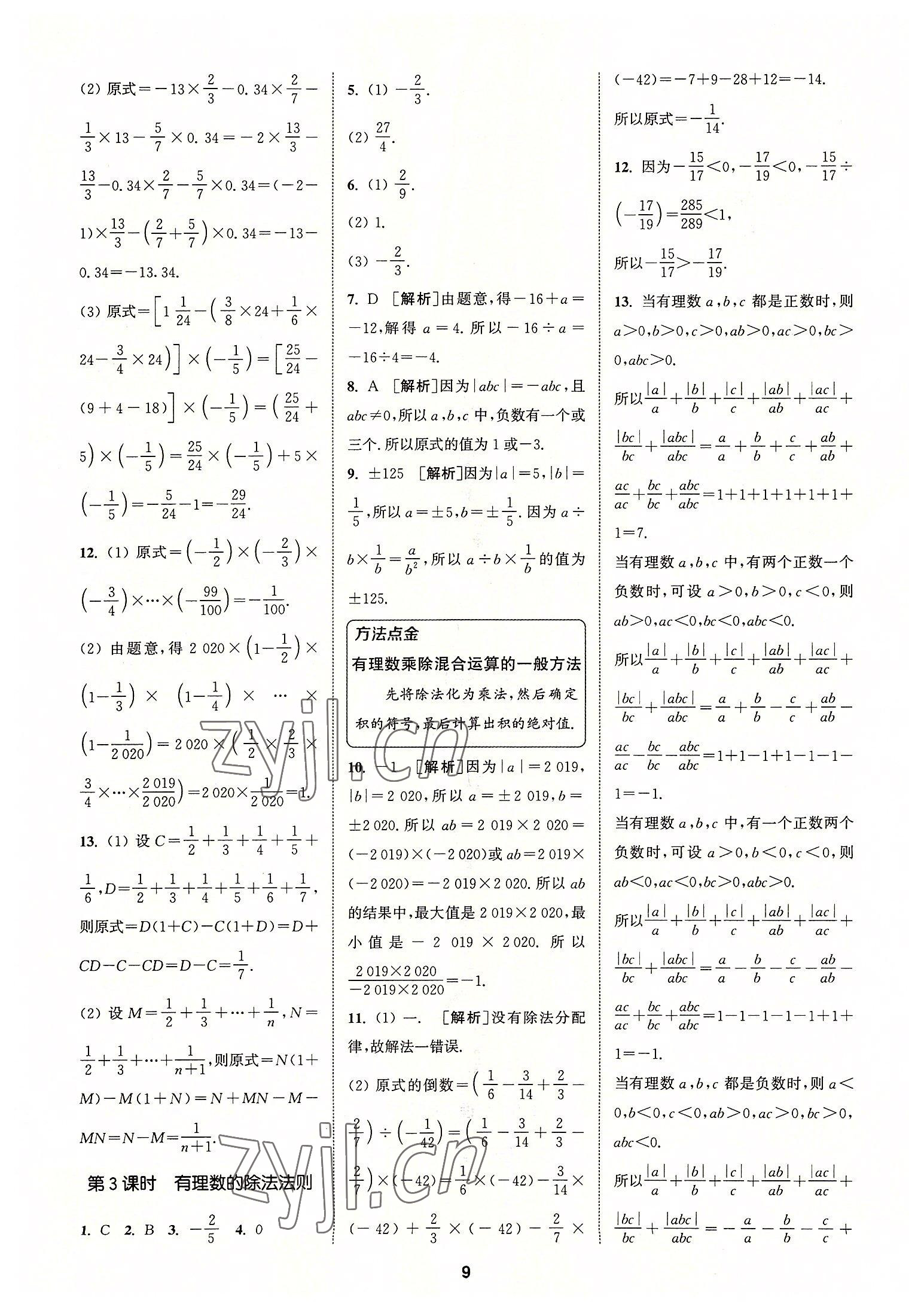 2022年拔尖特訓(xùn)七年級(jí)數(shù)學(xué)上冊(cè)人教版 參考答案第9頁(yè)