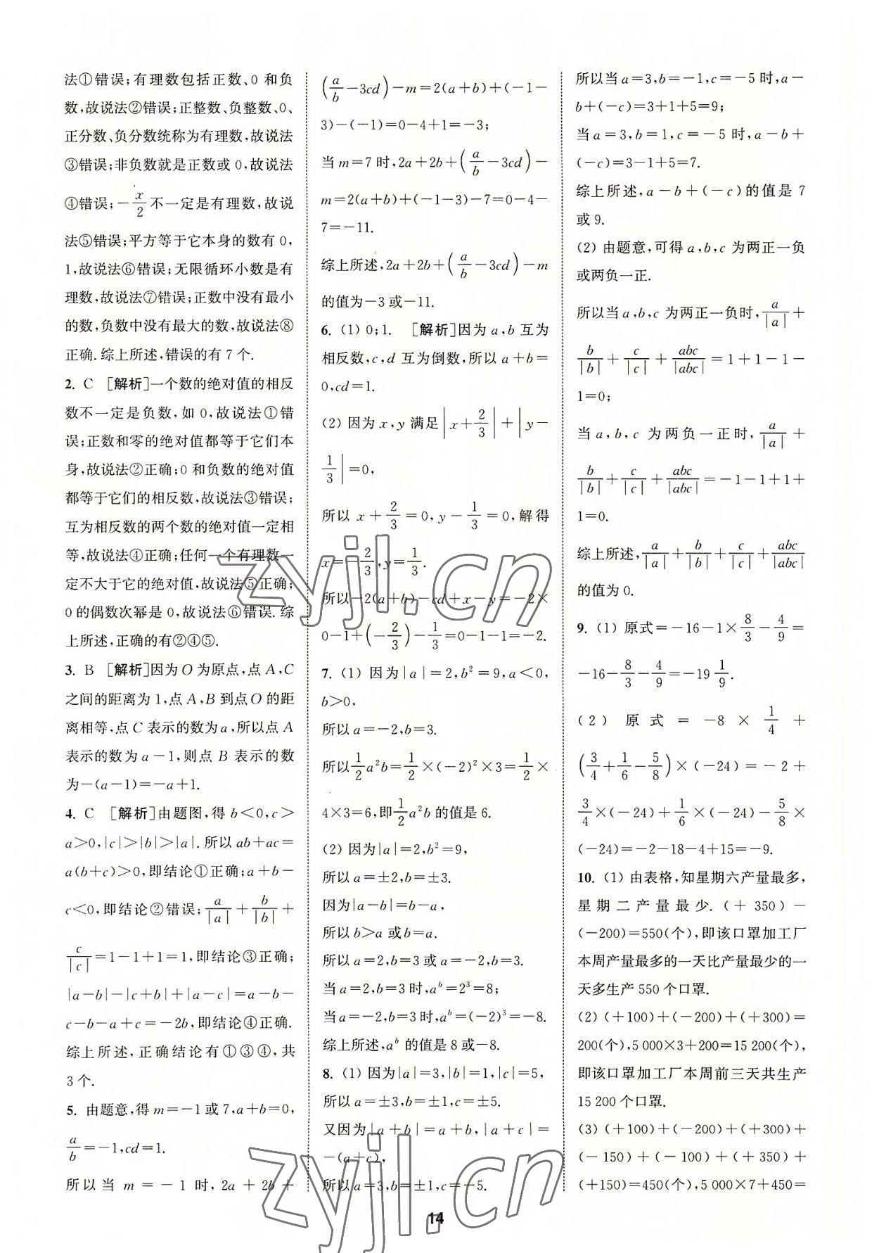 2022年拔尖特訓七年級數(shù)學上冊人教版 參考答案第14頁