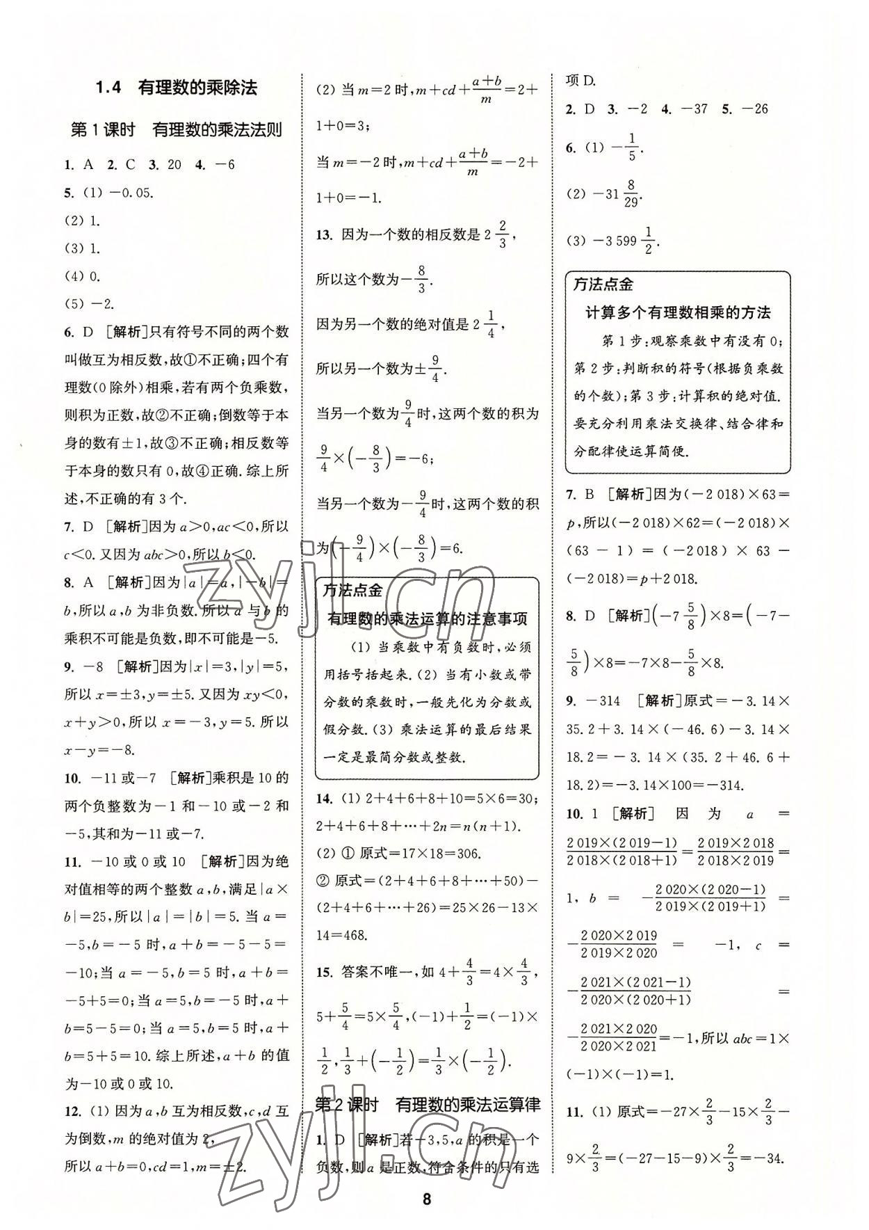 2022年拔尖特訓(xùn)七年級(jí)數(shù)學(xué)上冊(cè)人教版 參考答案第8頁(yè)