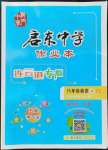 2022年啟東中學(xué)作業(yè)本八年級英語上冊譯林版連云港專版