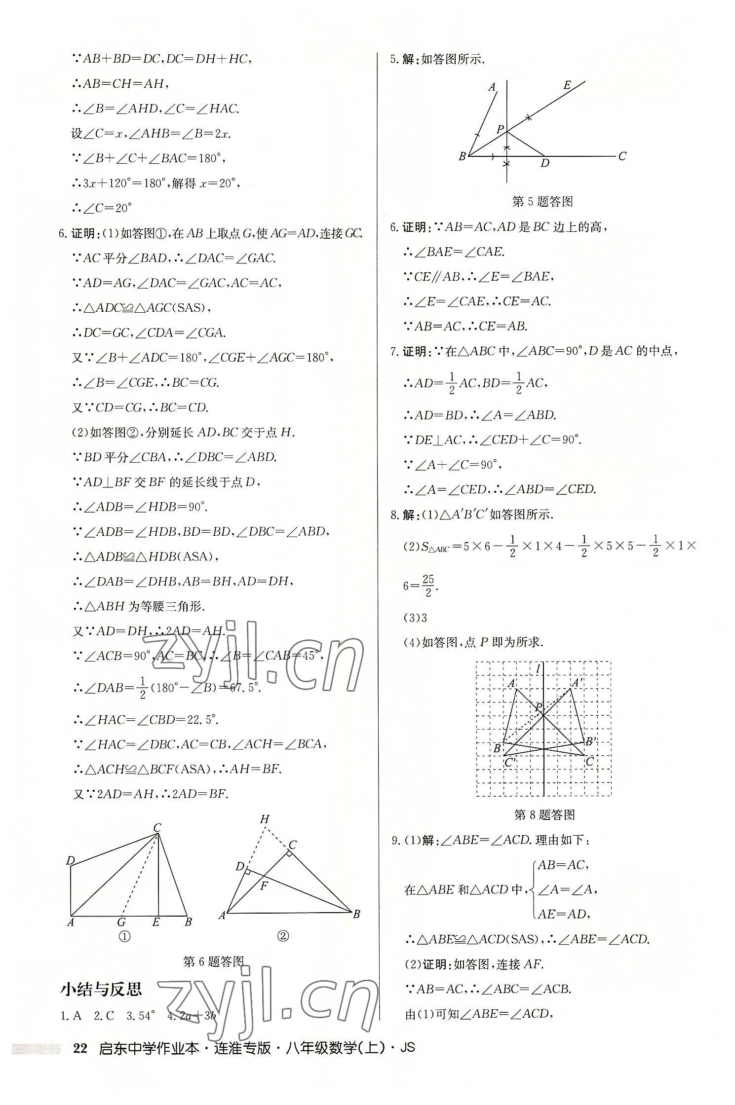 2022年启东中学作业本八年级数学上册苏科版连淮专版 第22页