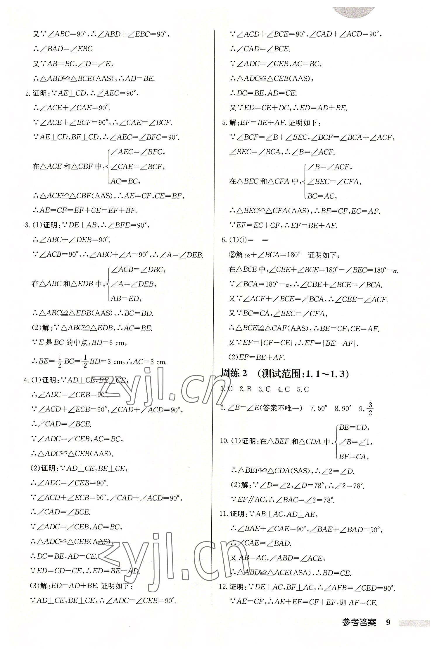 2022年启东中学作业本八年级数学上册苏科版连淮专版 第9页