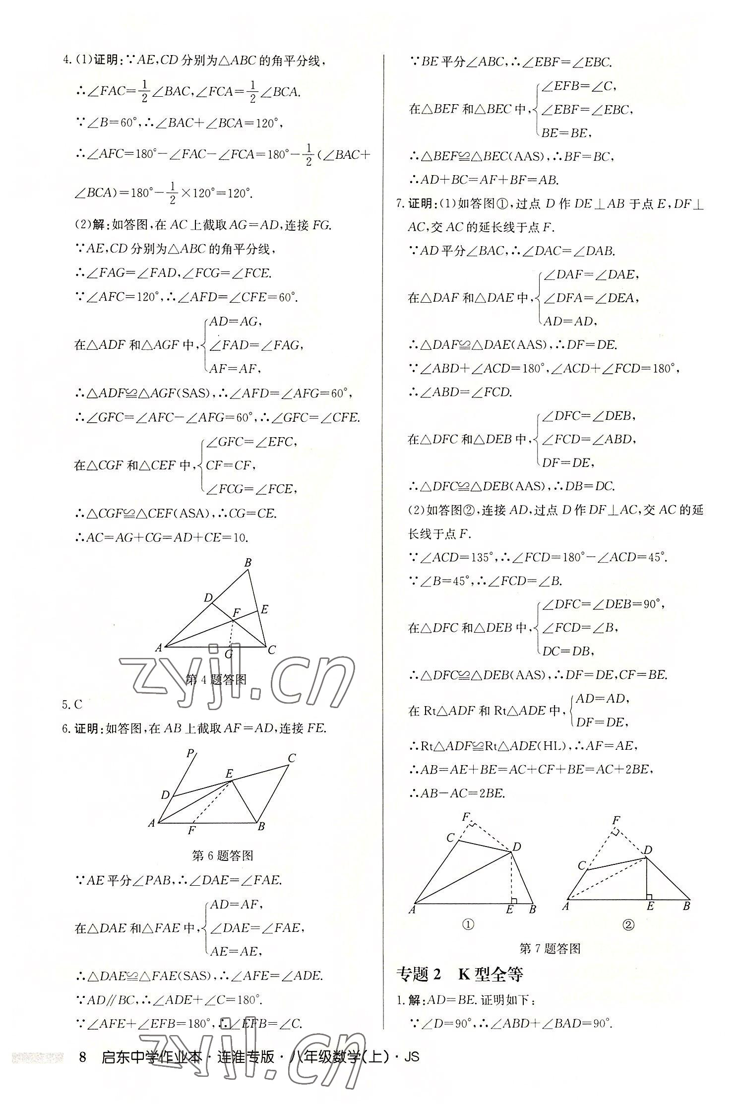 2022年启东中学作业本八年级数学上册苏科版连淮专版 第8页