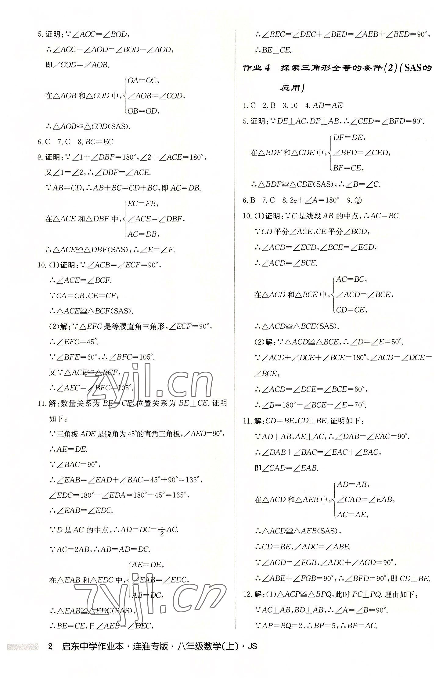 2022年啟東中學作業(yè)本八年級數(shù)學上冊蘇科版連淮專版 第2頁