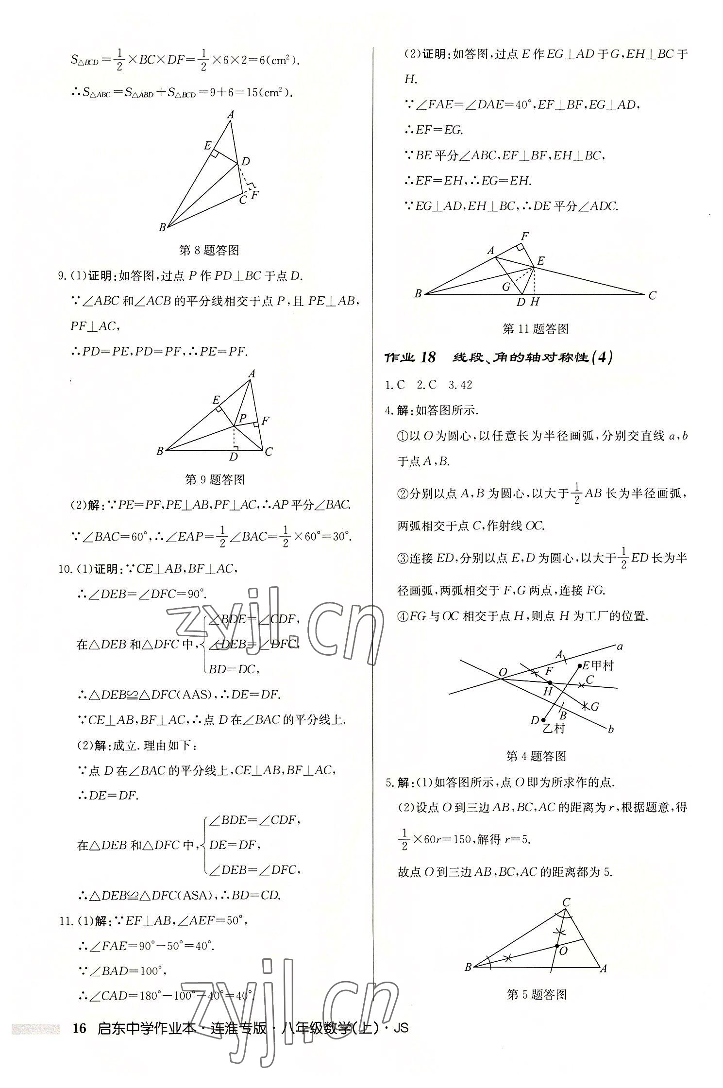 2022年启东中学作业本八年级数学上册苏科版连淮专版 第16页