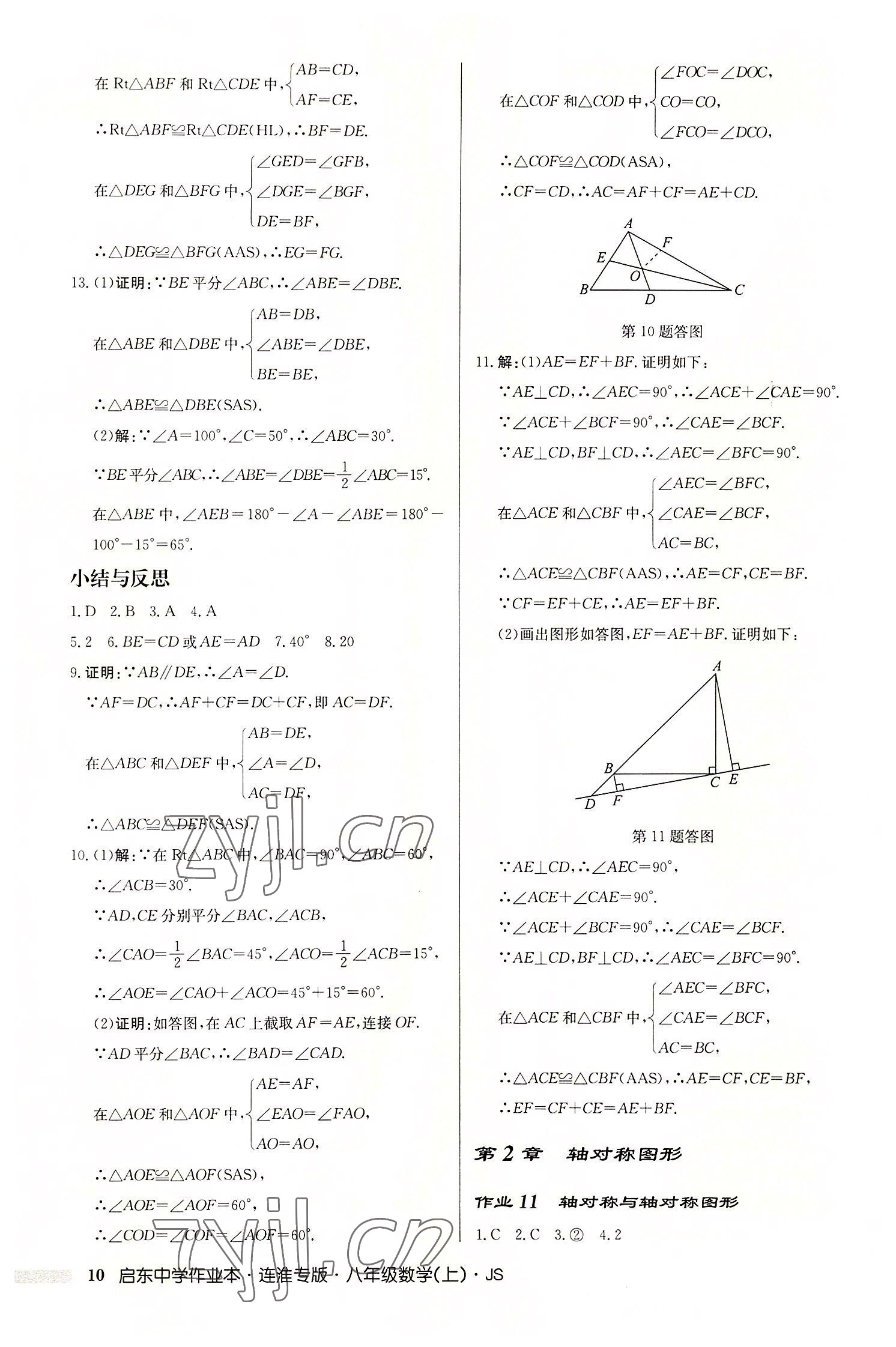 2022年启东中学作业本八年级数学上册苏科版连淮专版 第10页